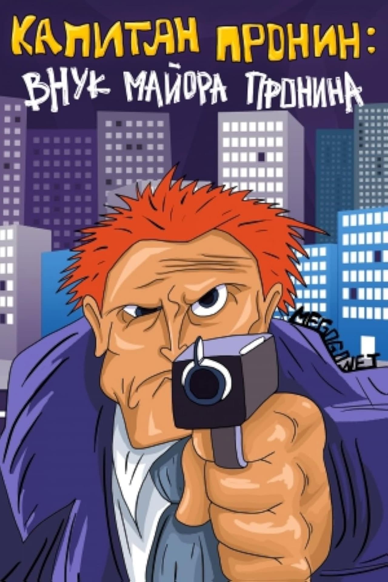 Captain Pronin: Grandson of Major Pronin preview 2