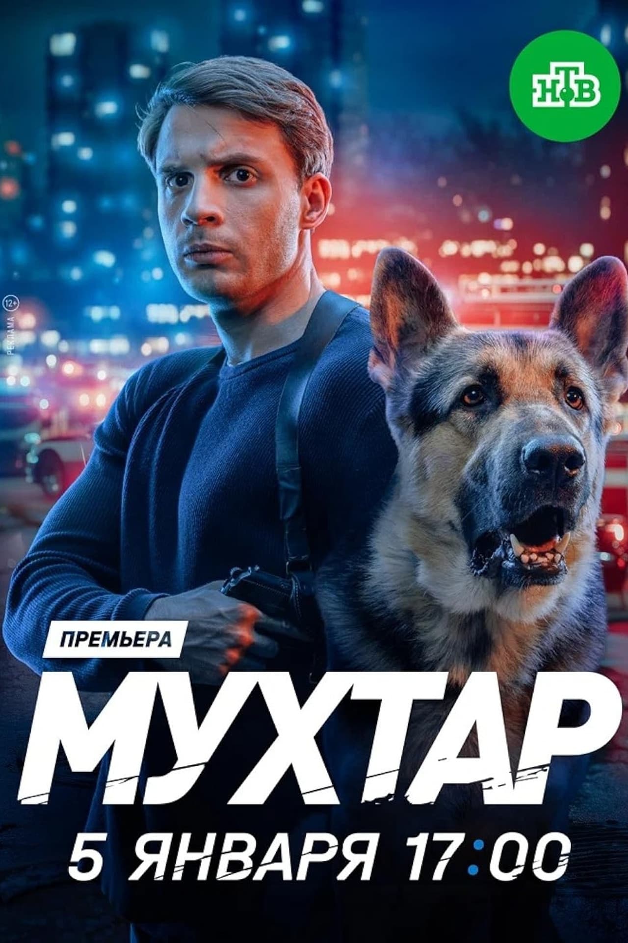 Мухтар. Он вернулся preview 2