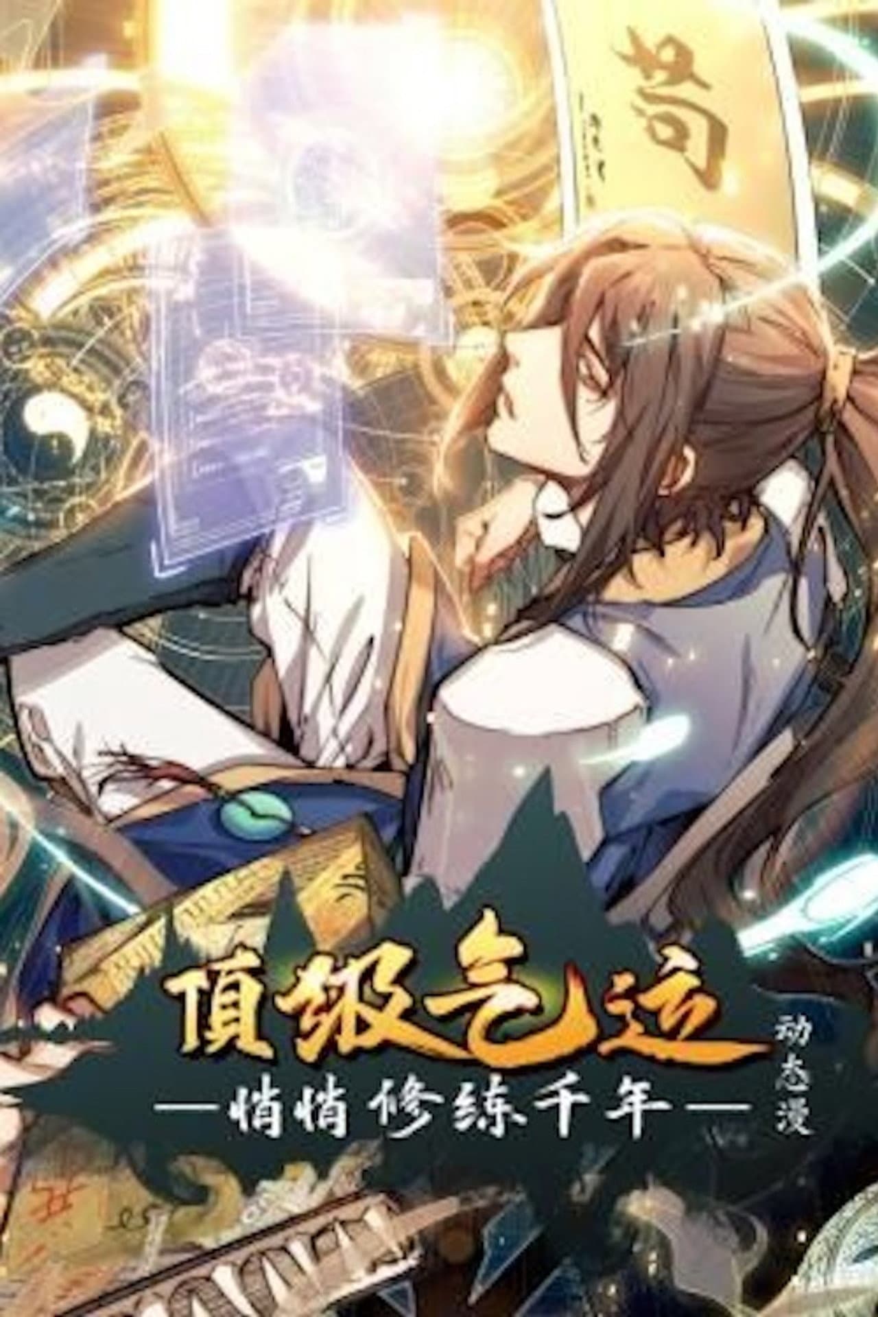 顶级气运，悄悄修练千年:动态漫 preview 1