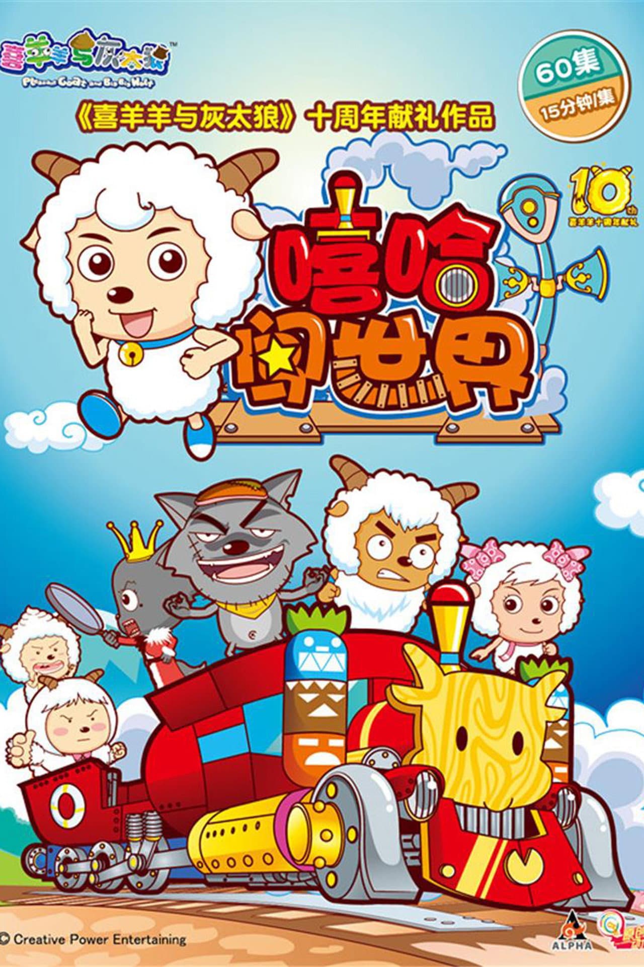 Pleasant Goat and Big Big Wolf preview 2