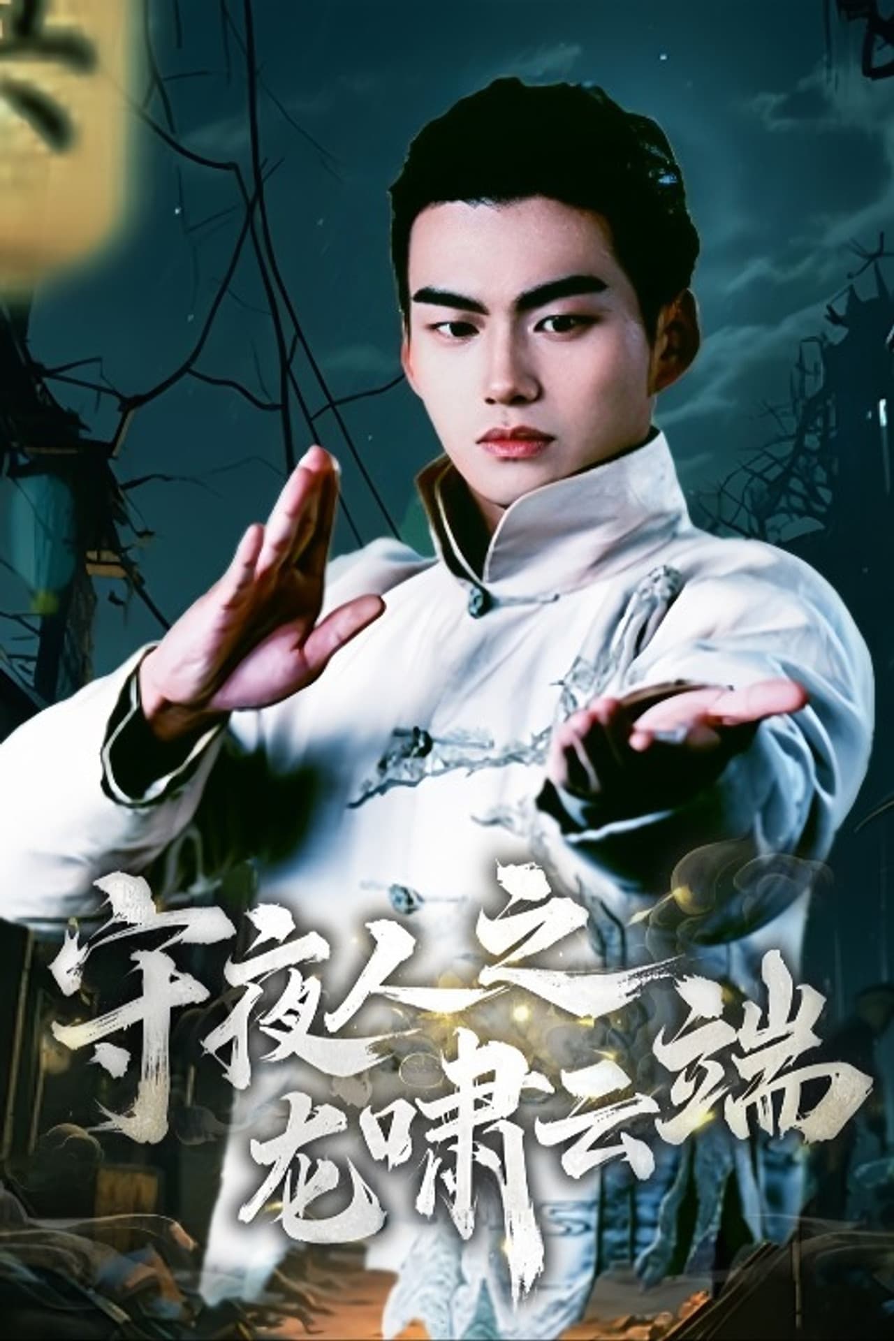 Shou Ye Ren Zhi Long Xiao Yun Duan preview 1