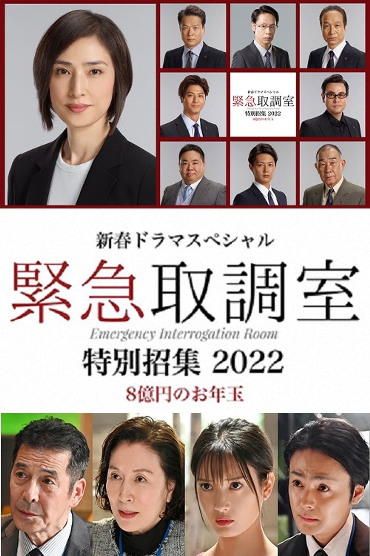 新春ドラマスペシャル 緊急取調室 特別招集2022〜8億円のお年玉〜 preview 2