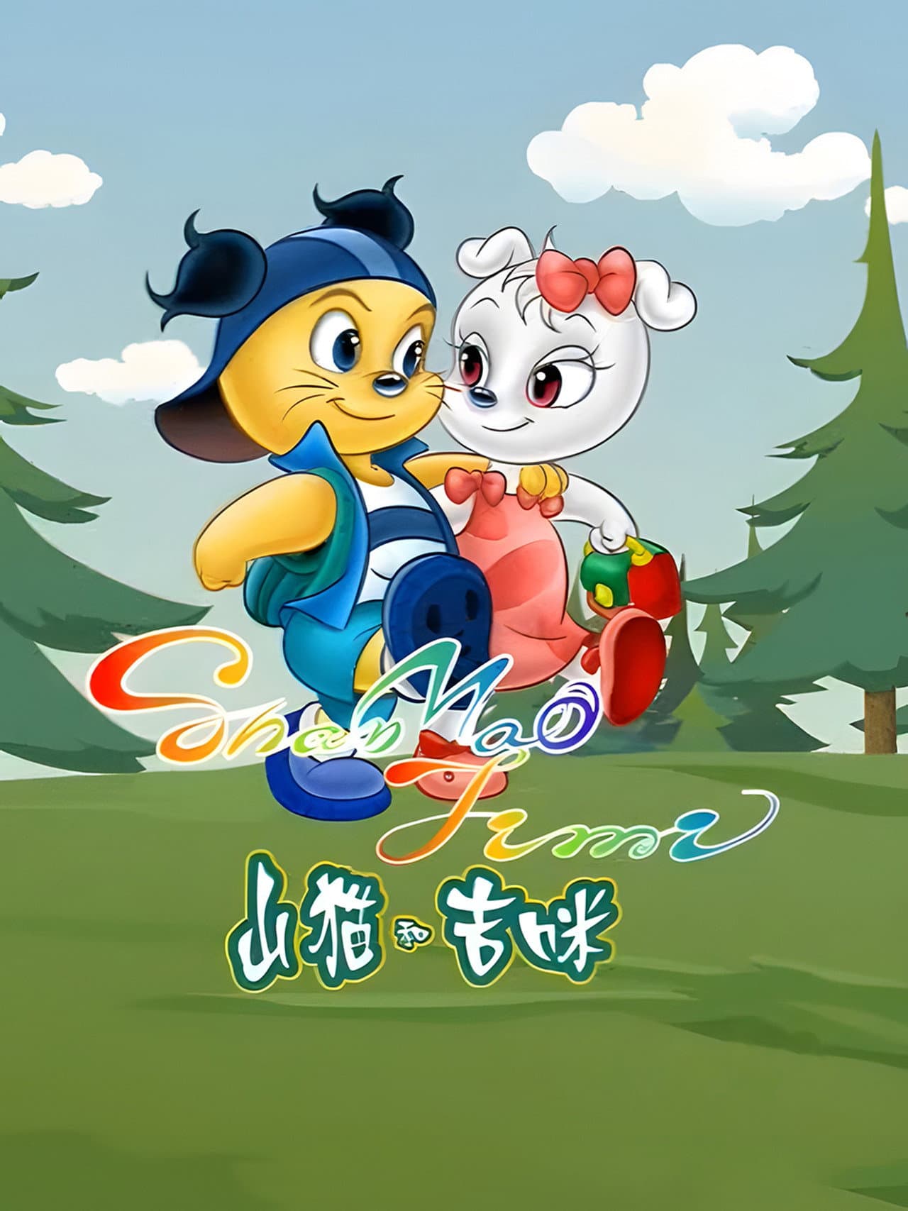 山猫和吉咪 preview 2