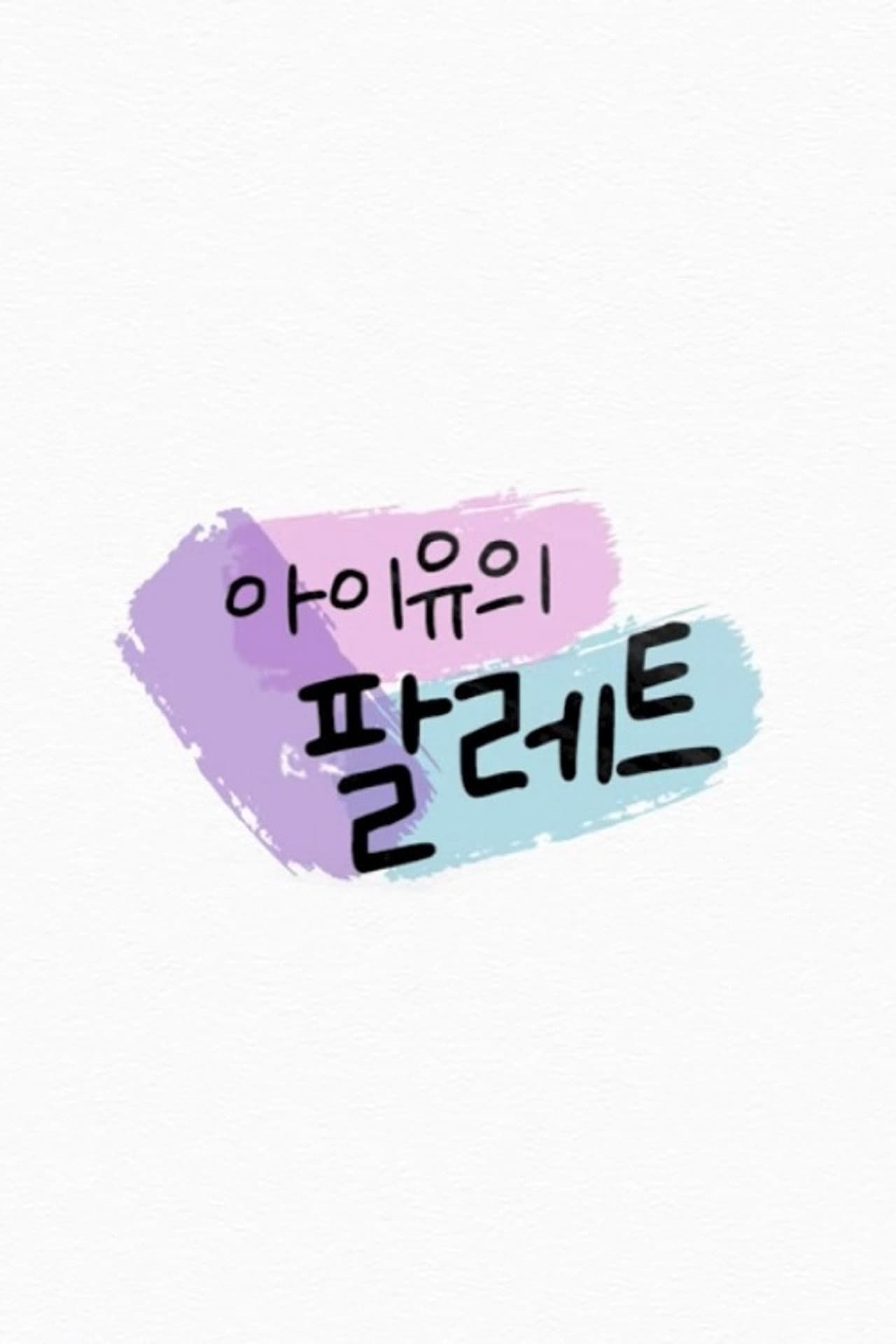 IU's Palette preview 2