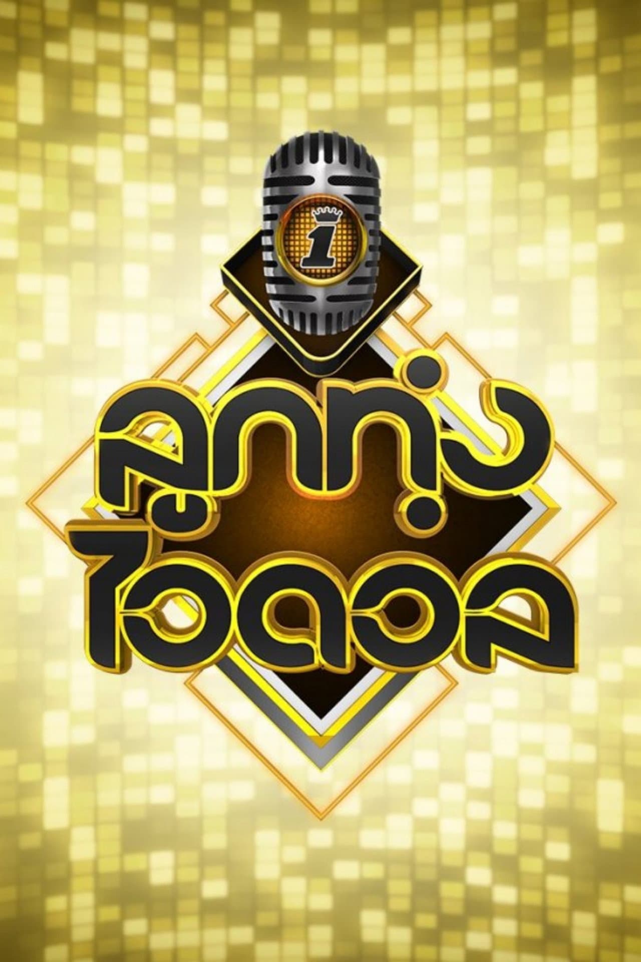 Luk Thung Idol preview 1