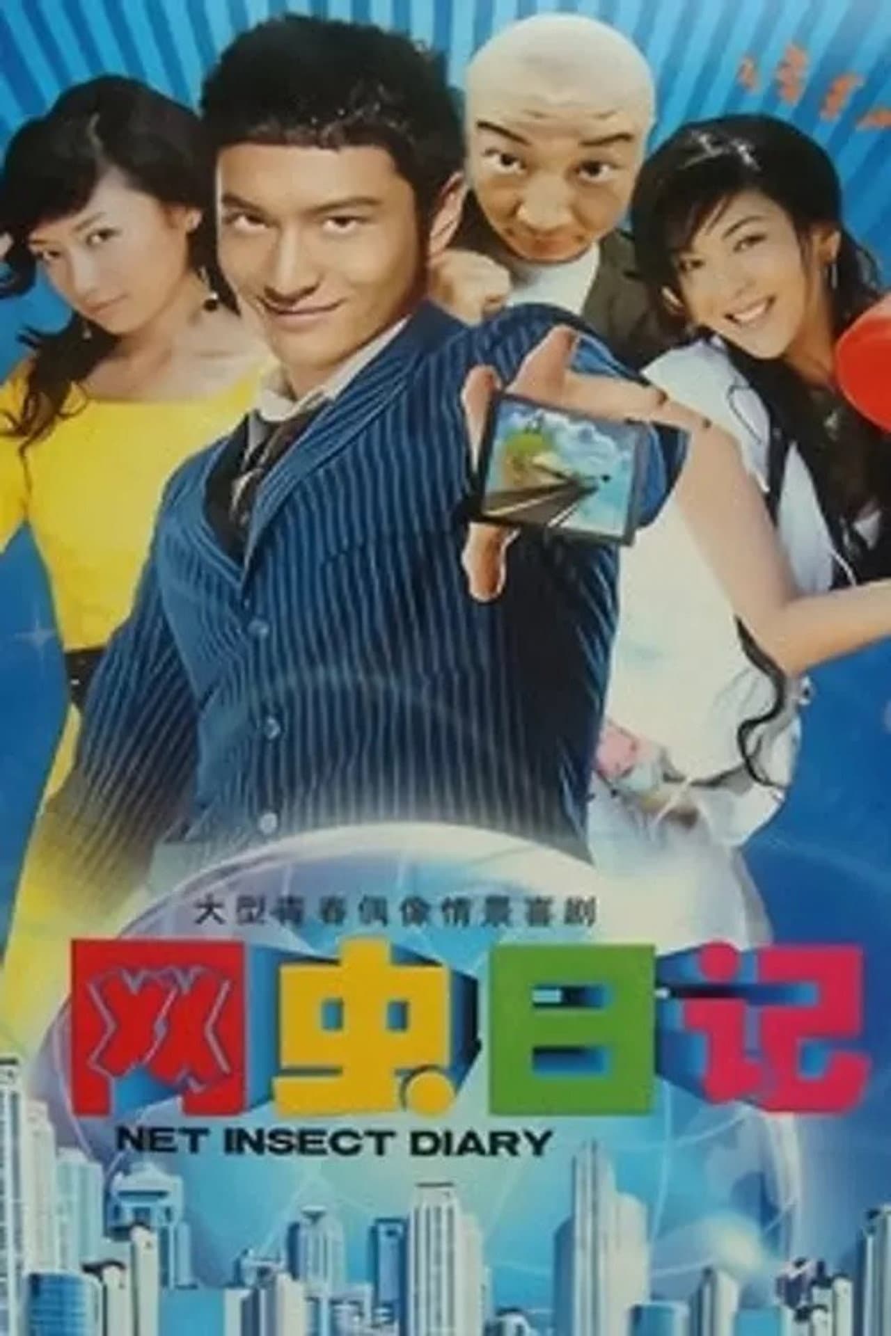 网虫日记 preview 2