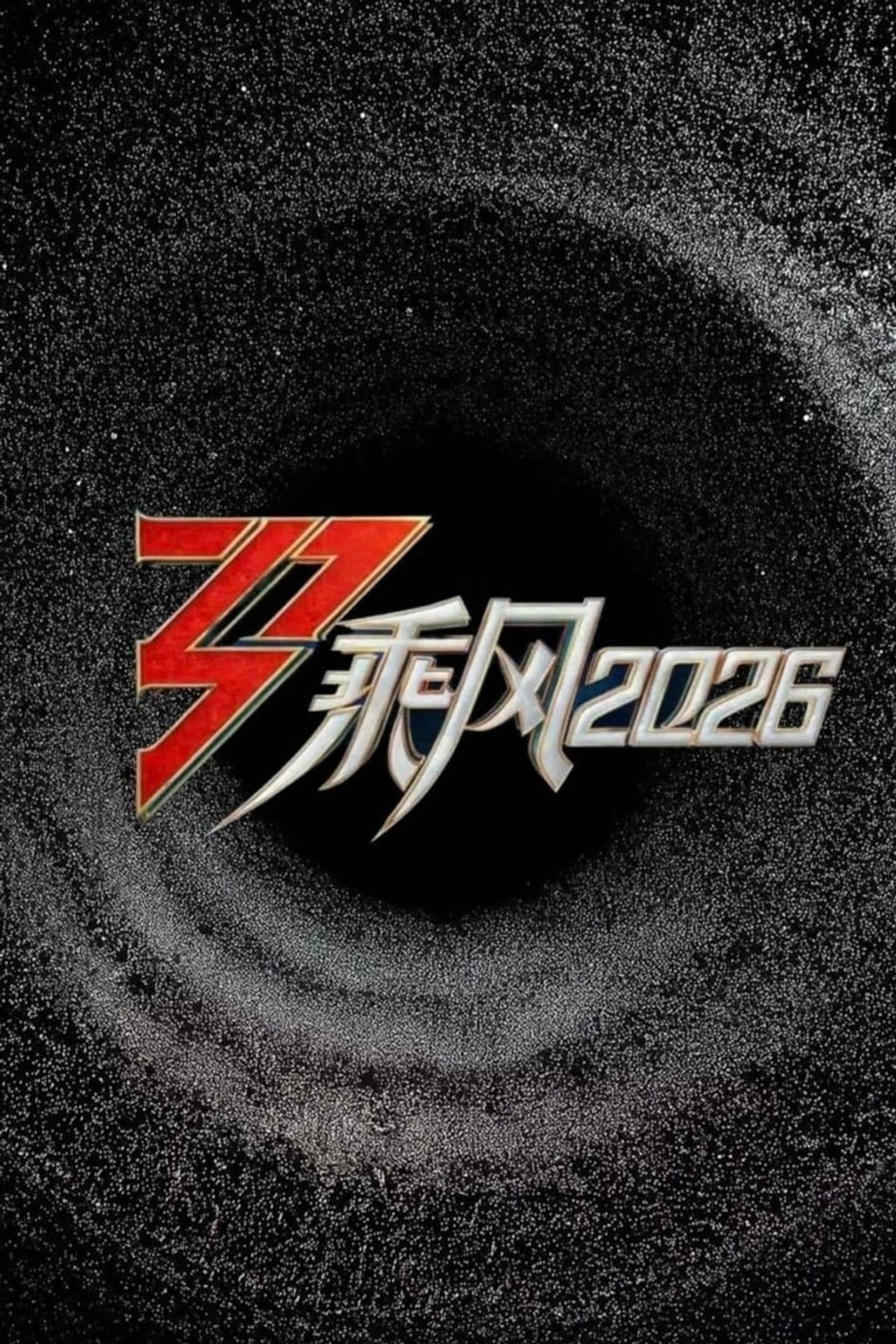 乘风2026 preview 2
