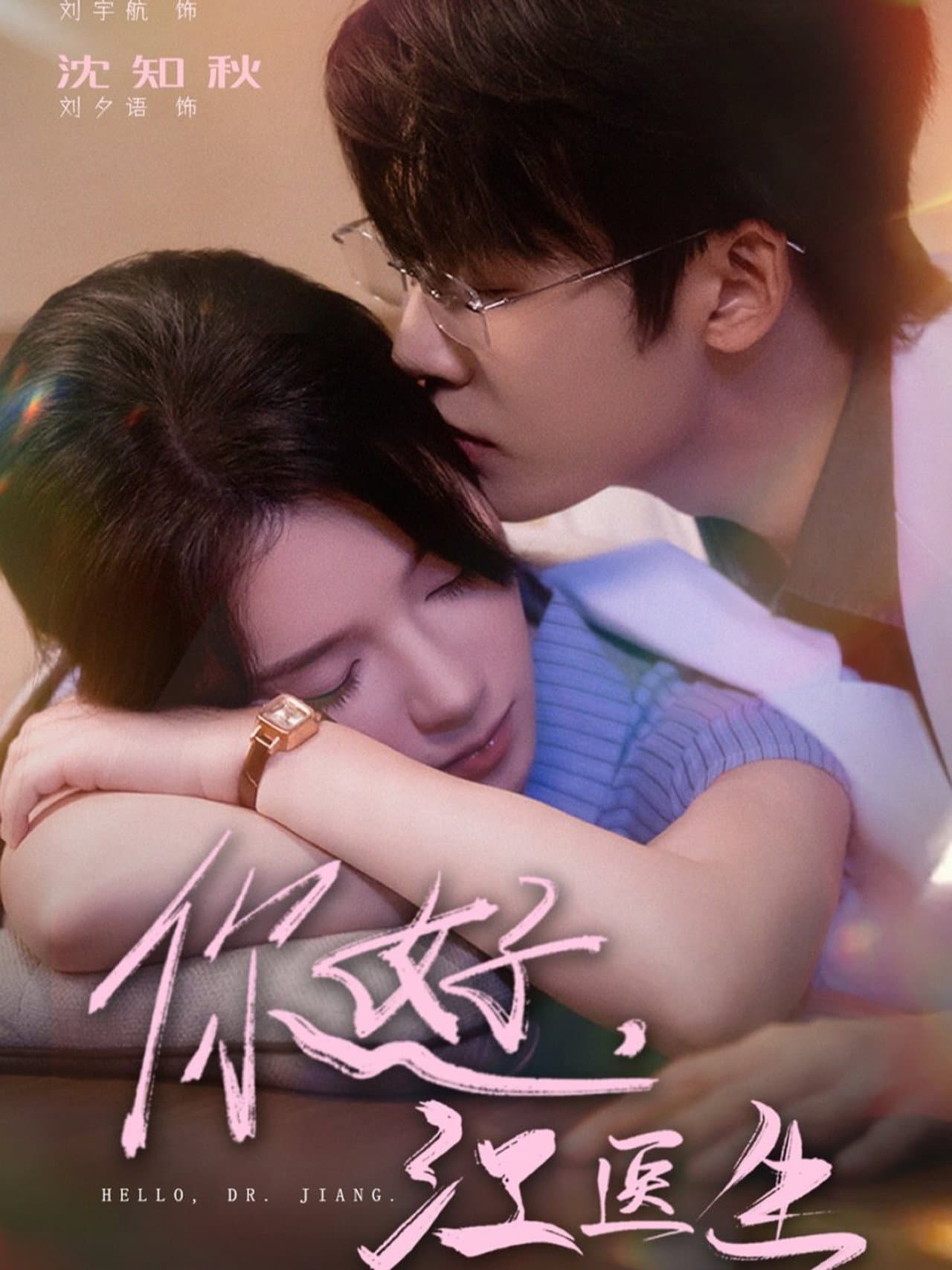 你好，江医生 preview 1