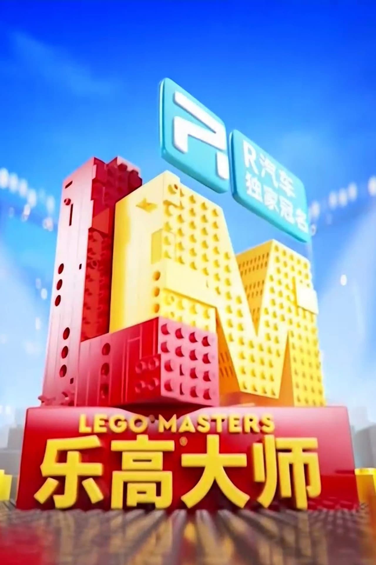LEGO Masters China preview 2