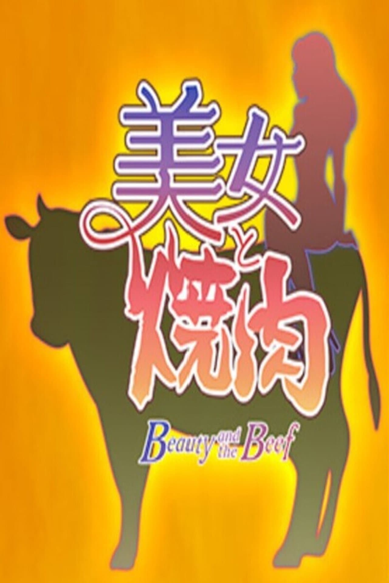 美女と焼肉 preview 2