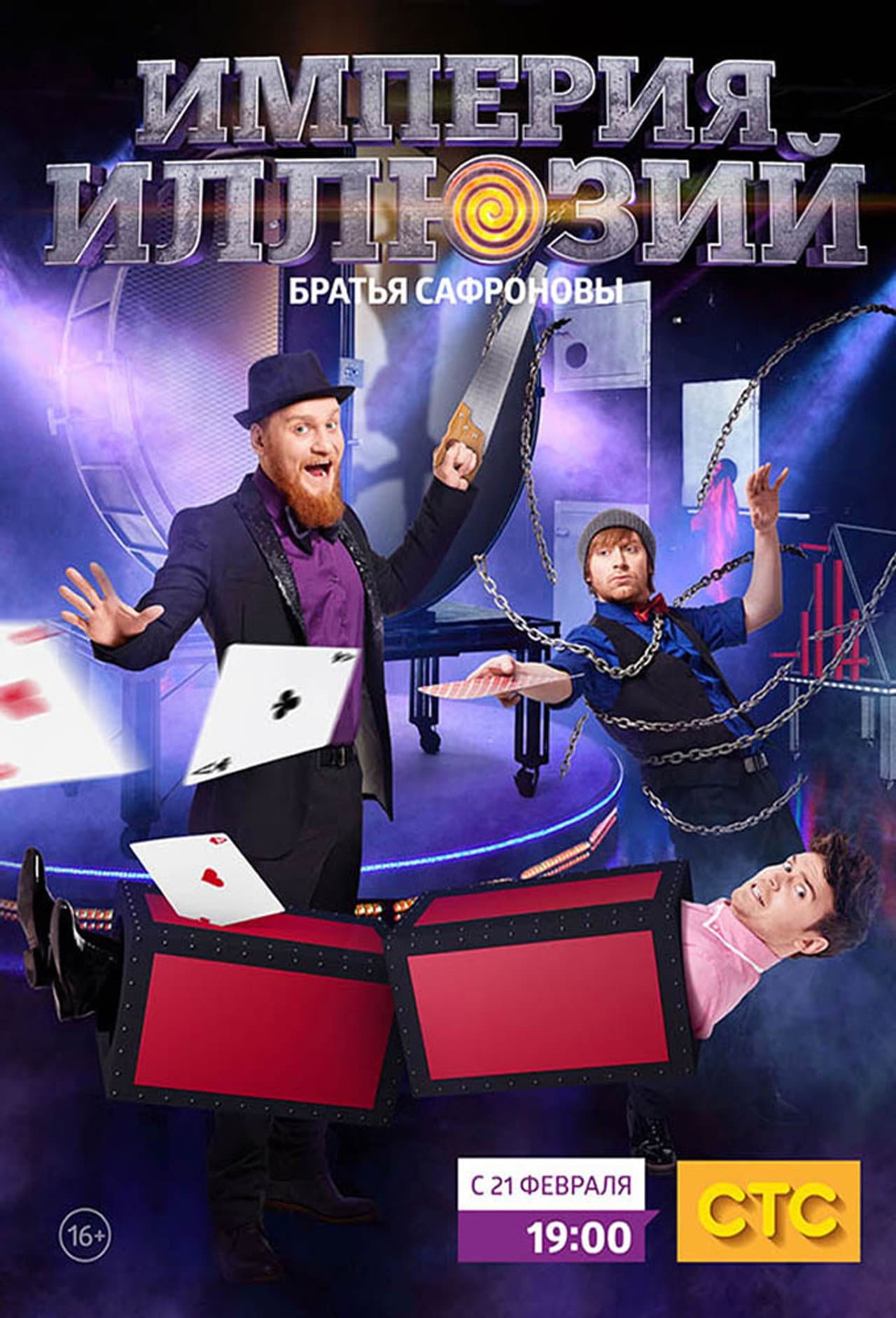 Империя иллюзий: Братья Сафроновы preview 2