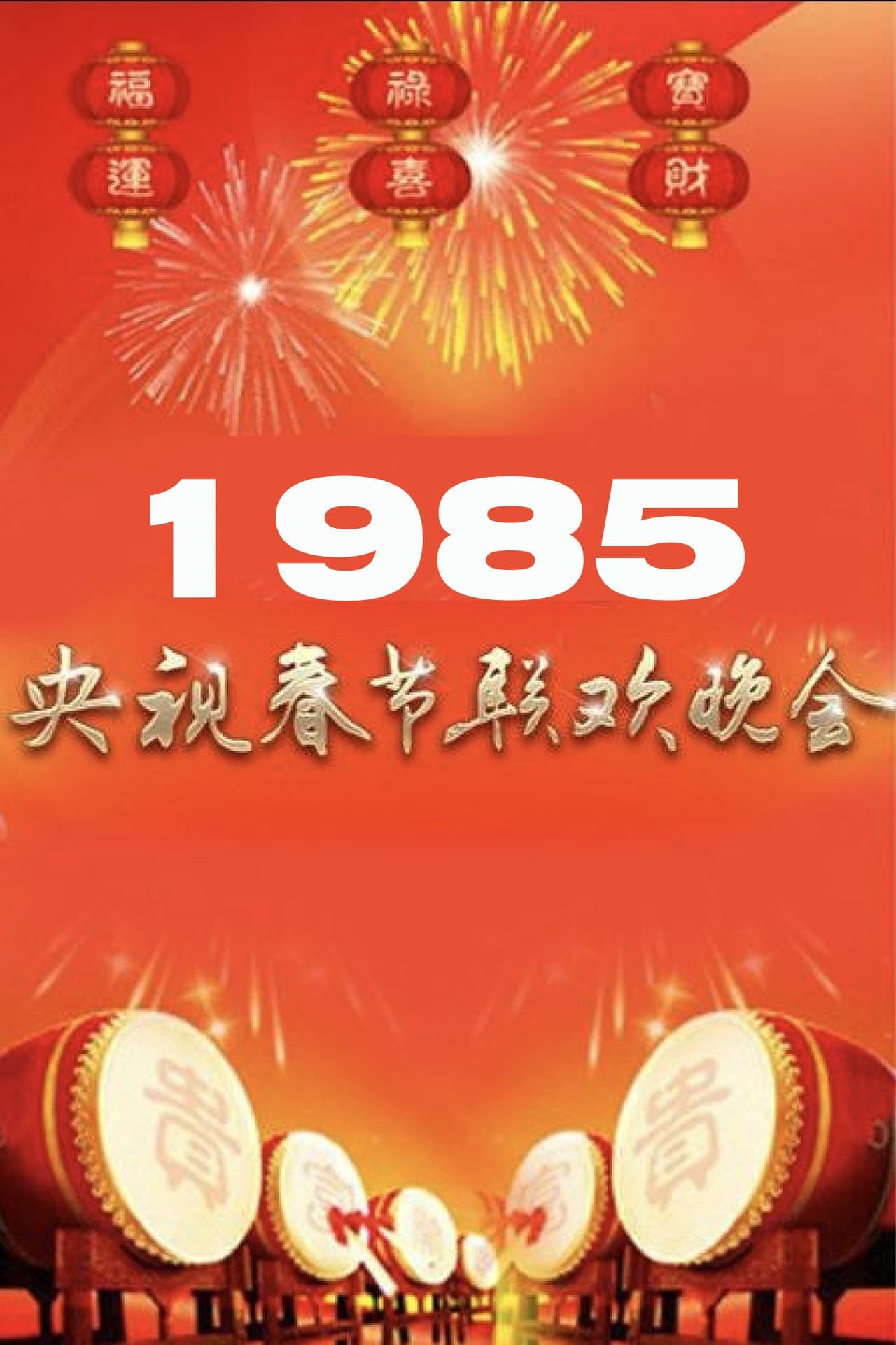 1985年中央广播电视总台春节联欢晚会 preview 1