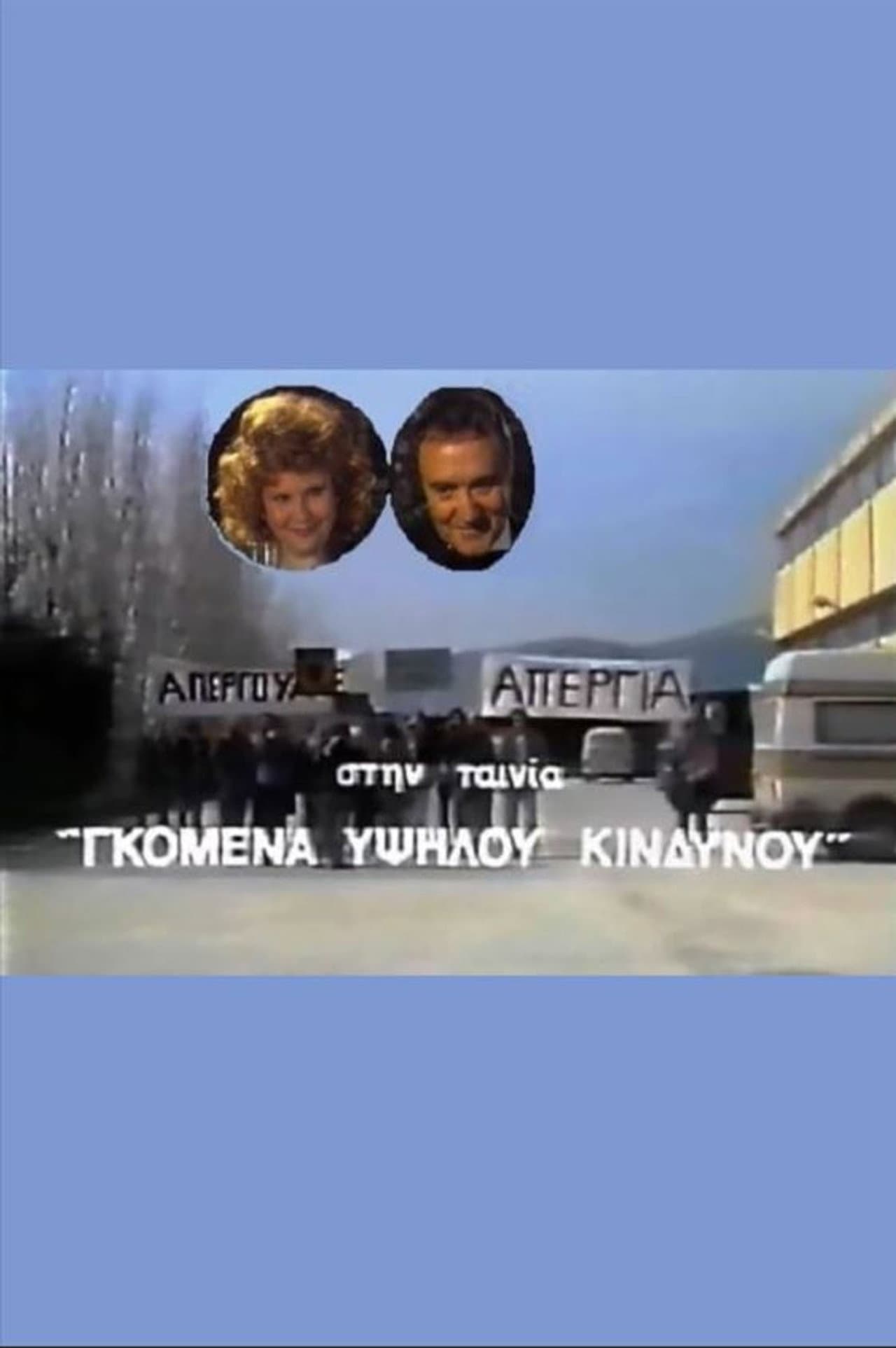 Gomena ypsilou kindynou preview 1