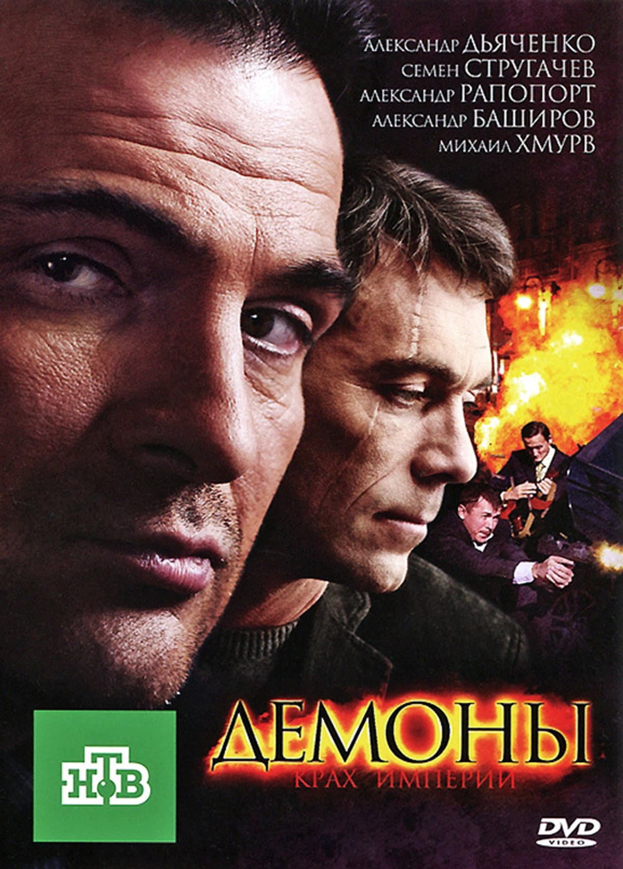 Демоны preview 2