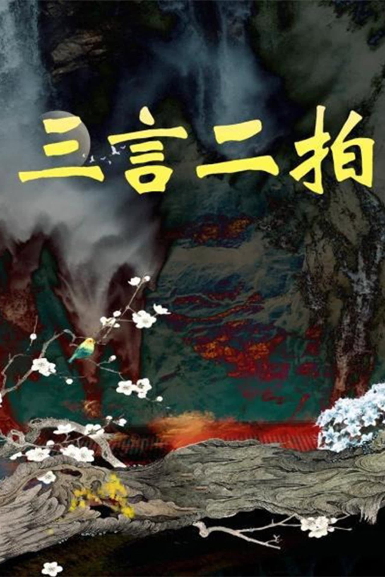 三言二拍 preview 2