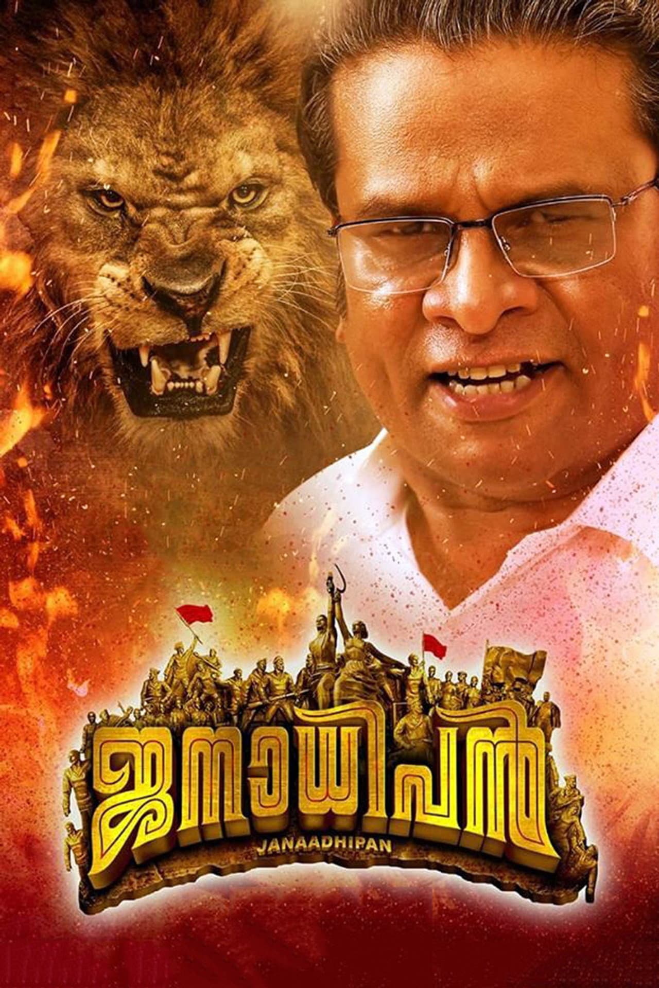 Janaadhipan preview 2