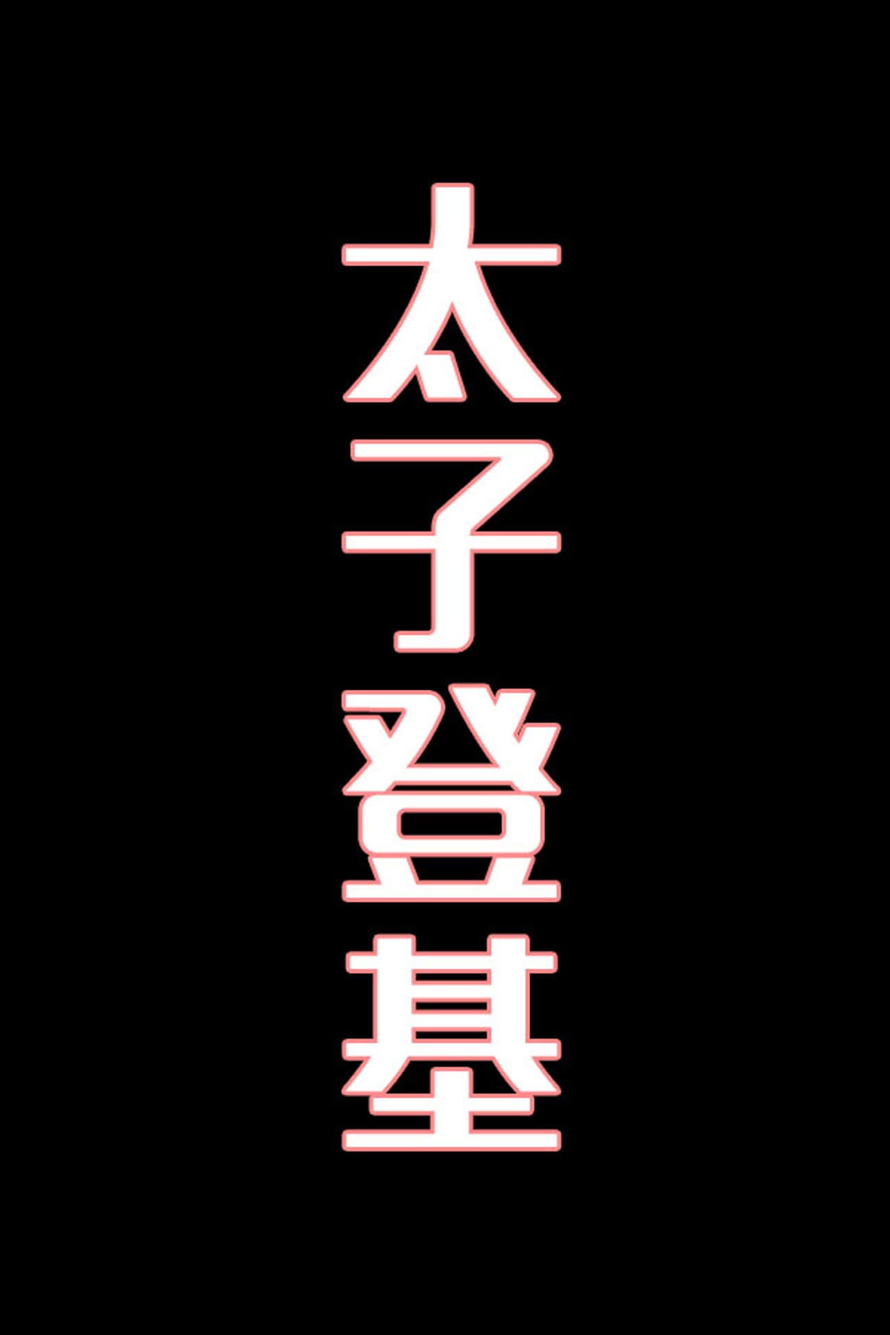 太子登基-花鼓戏 preview 1