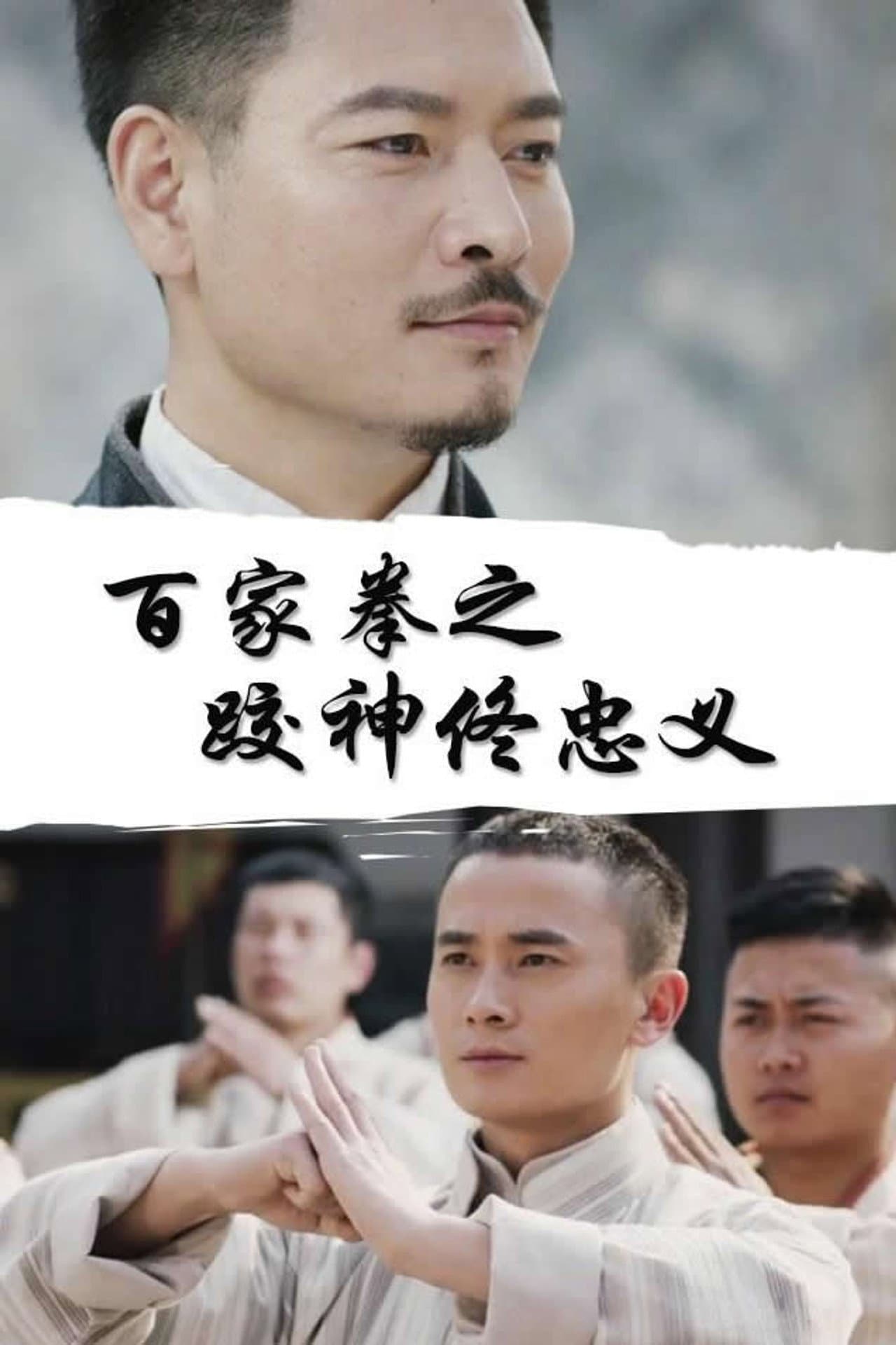 百家拳之跤神佟忠义 preview 1