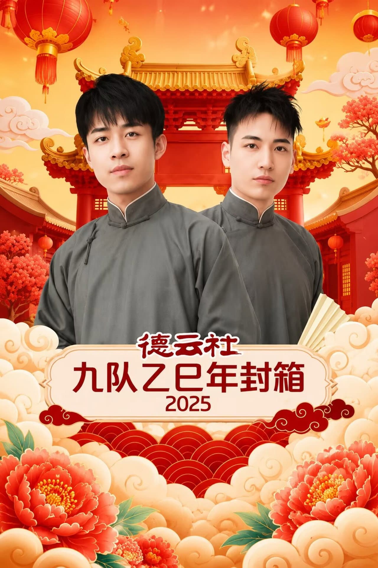 德云社九队乙巳年封箱 2025 preview 1