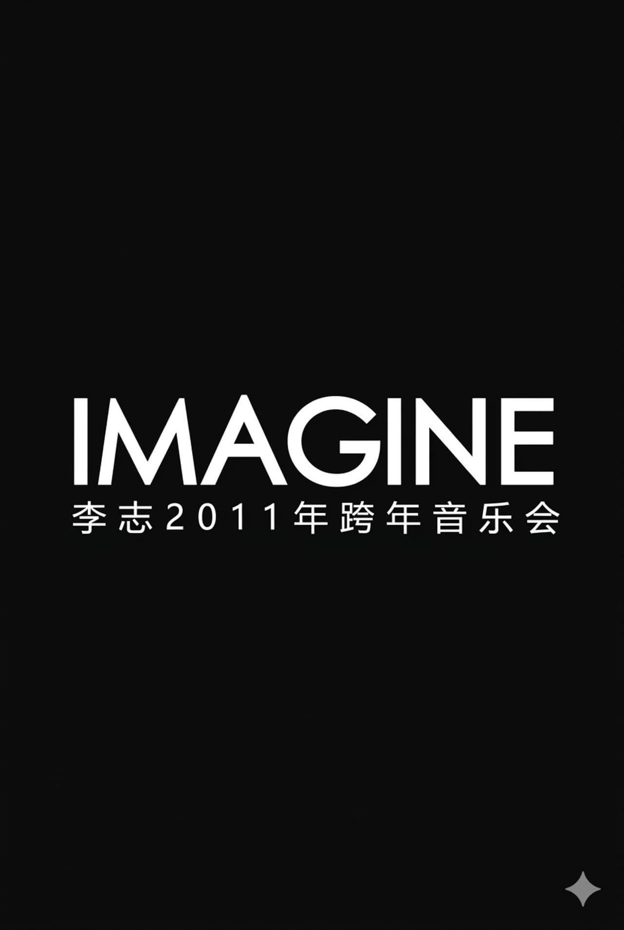 李志2011-2012年“IMAGINE” 跨年音乐会 preview 1