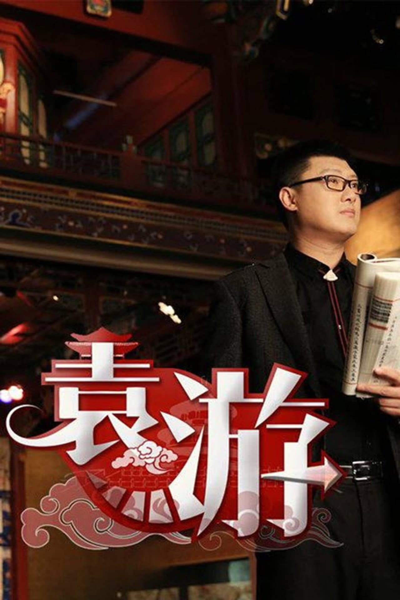 袁游 preview 1