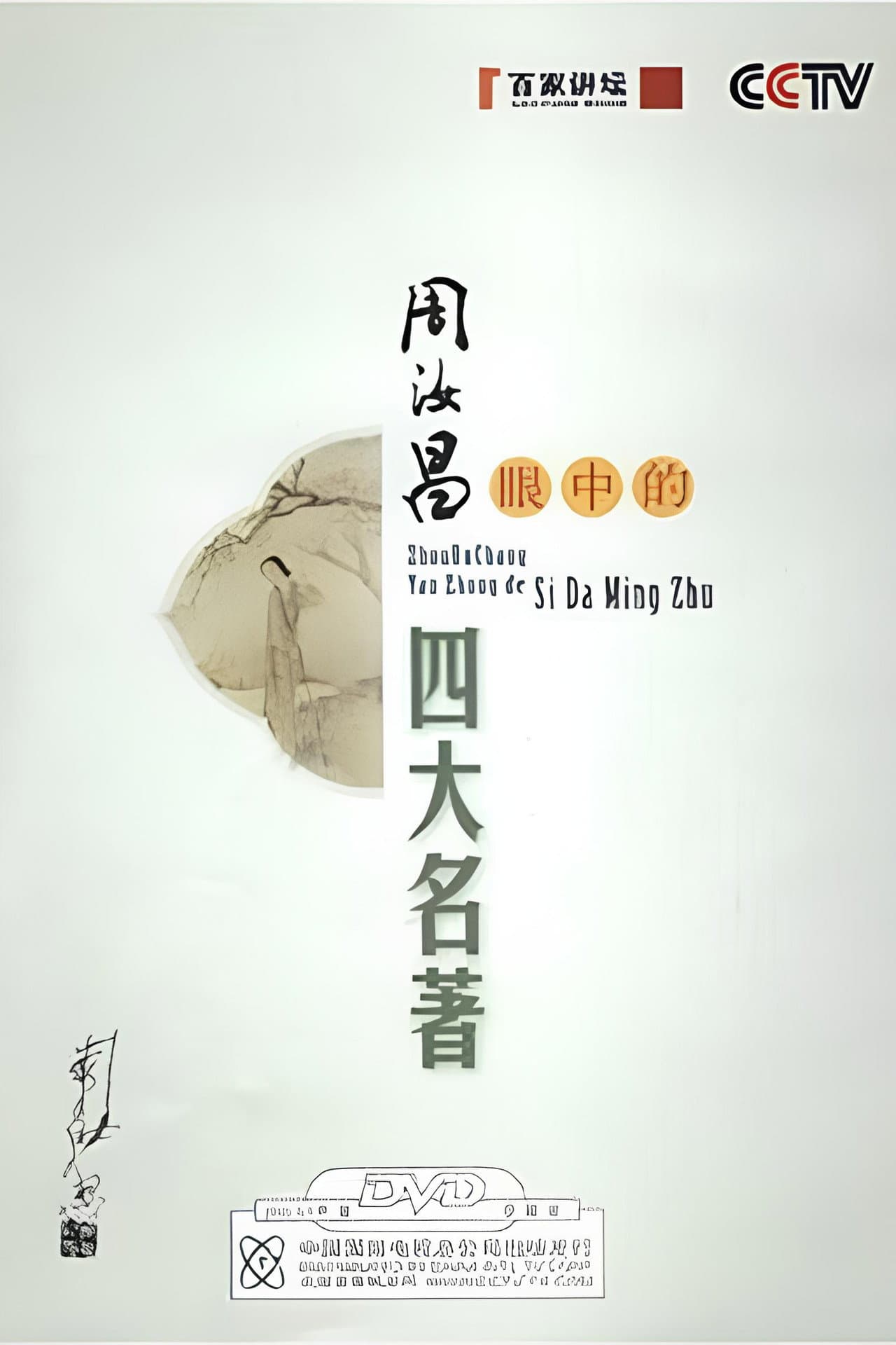 周汝昌眼中的四大名著 preview 2