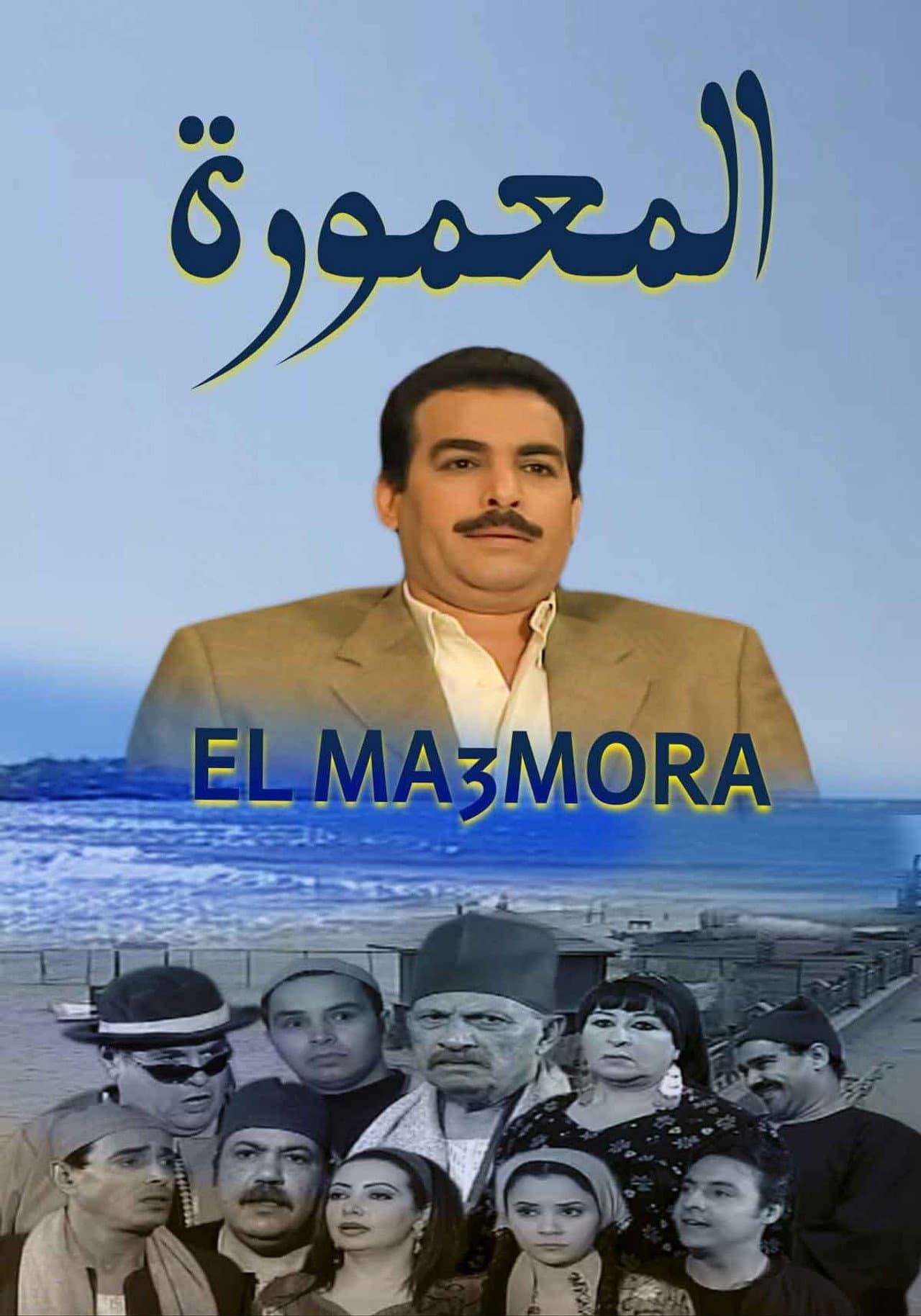 المعمورة preview 2