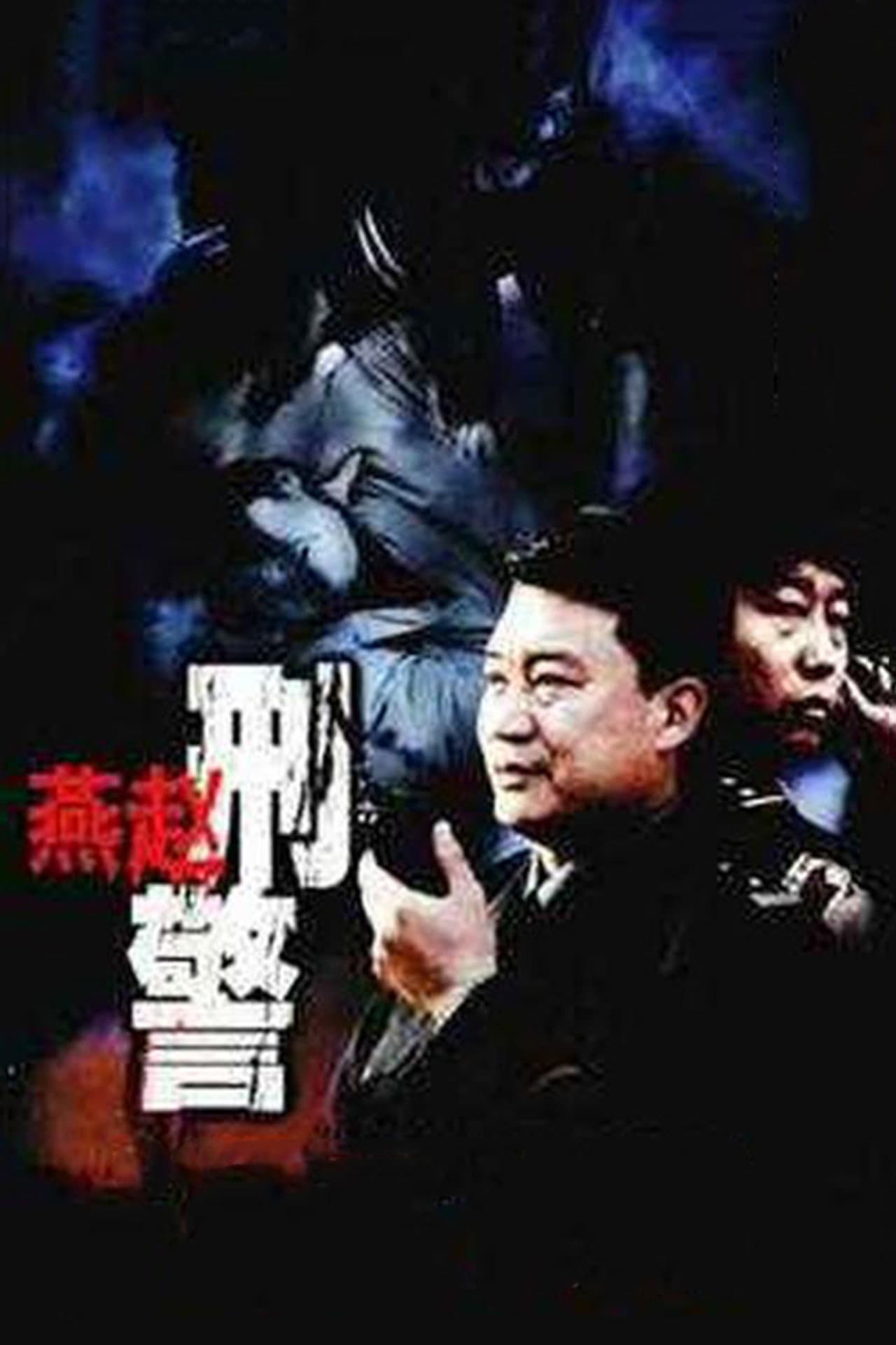 燕赵刑警 preview 2