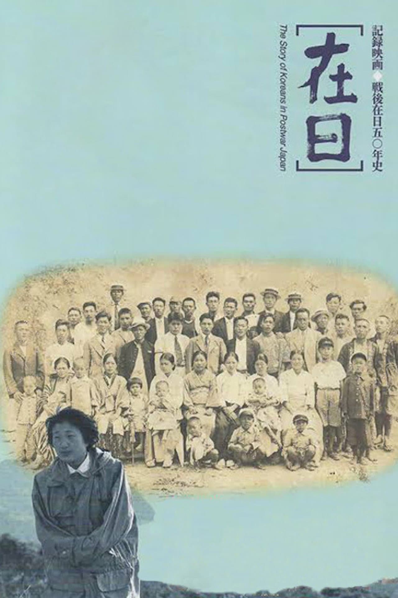 Zainichi: The Story of Koreans in Postwar Japan preview 1