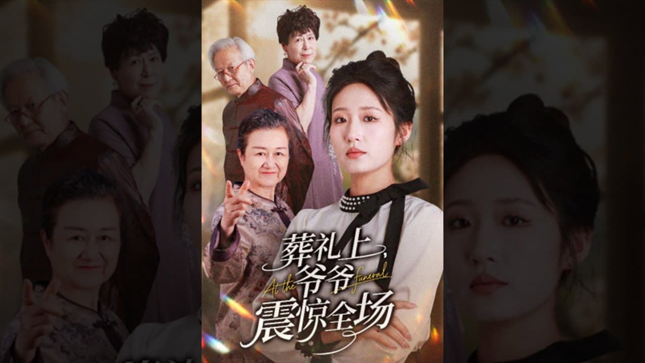 葬礼上，爷爷震惊全场