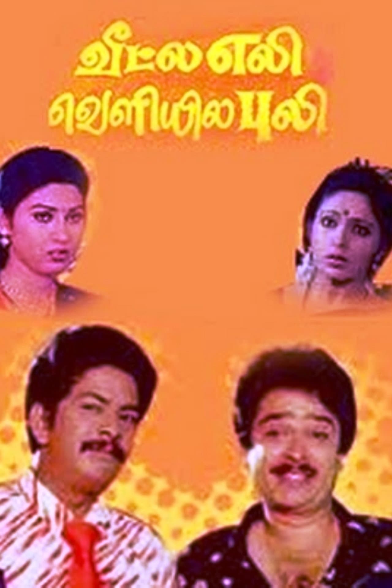 Veetla Eli Veliyila Puli preview 2