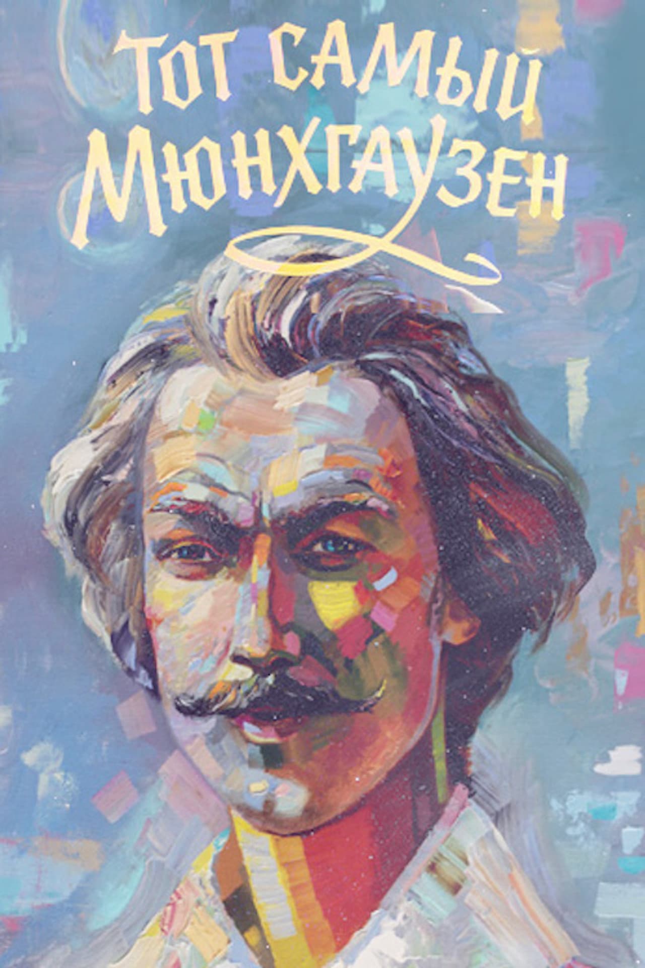 The Very Same Munchhausen preview 2