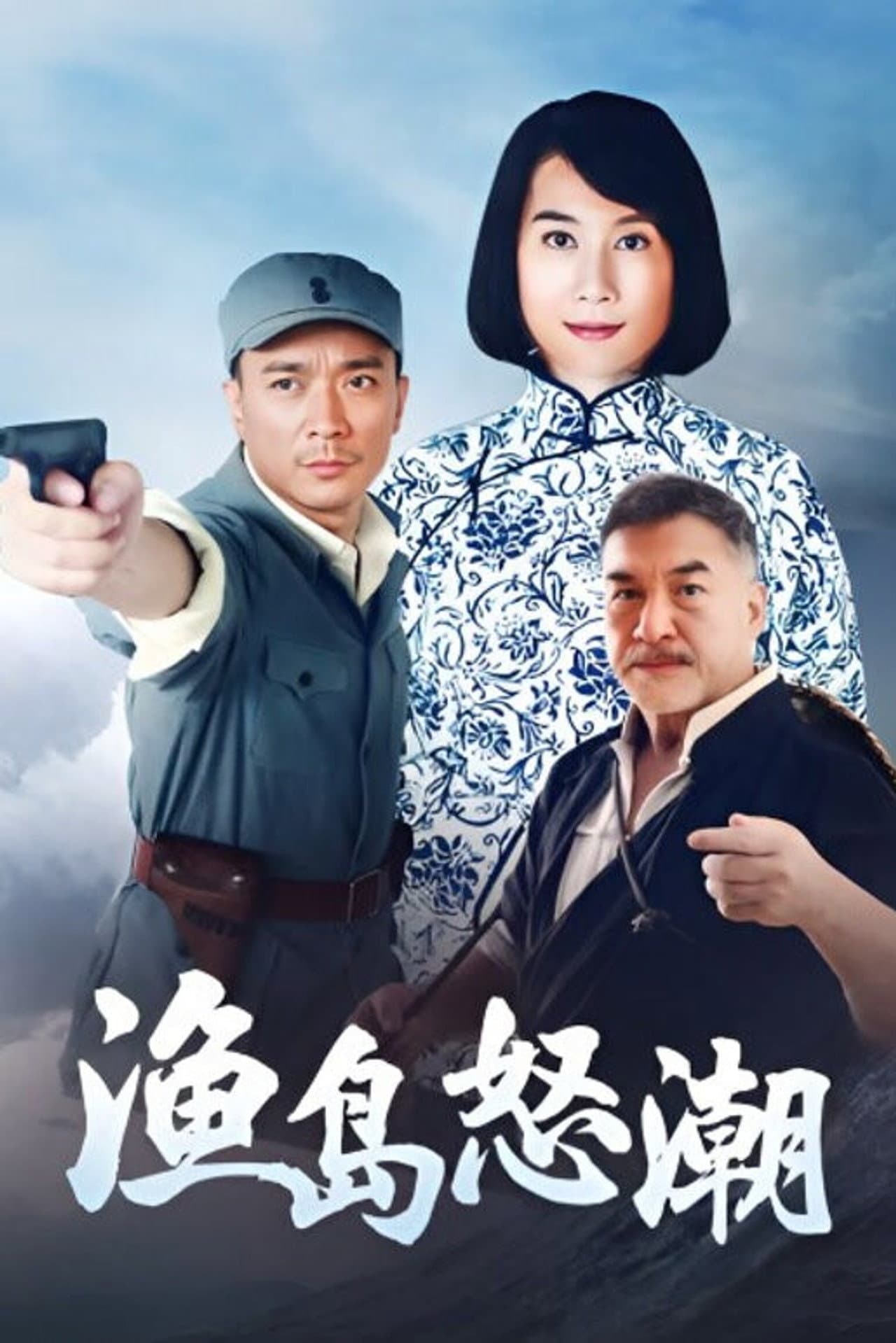 渔岛怒潮 preview 2
