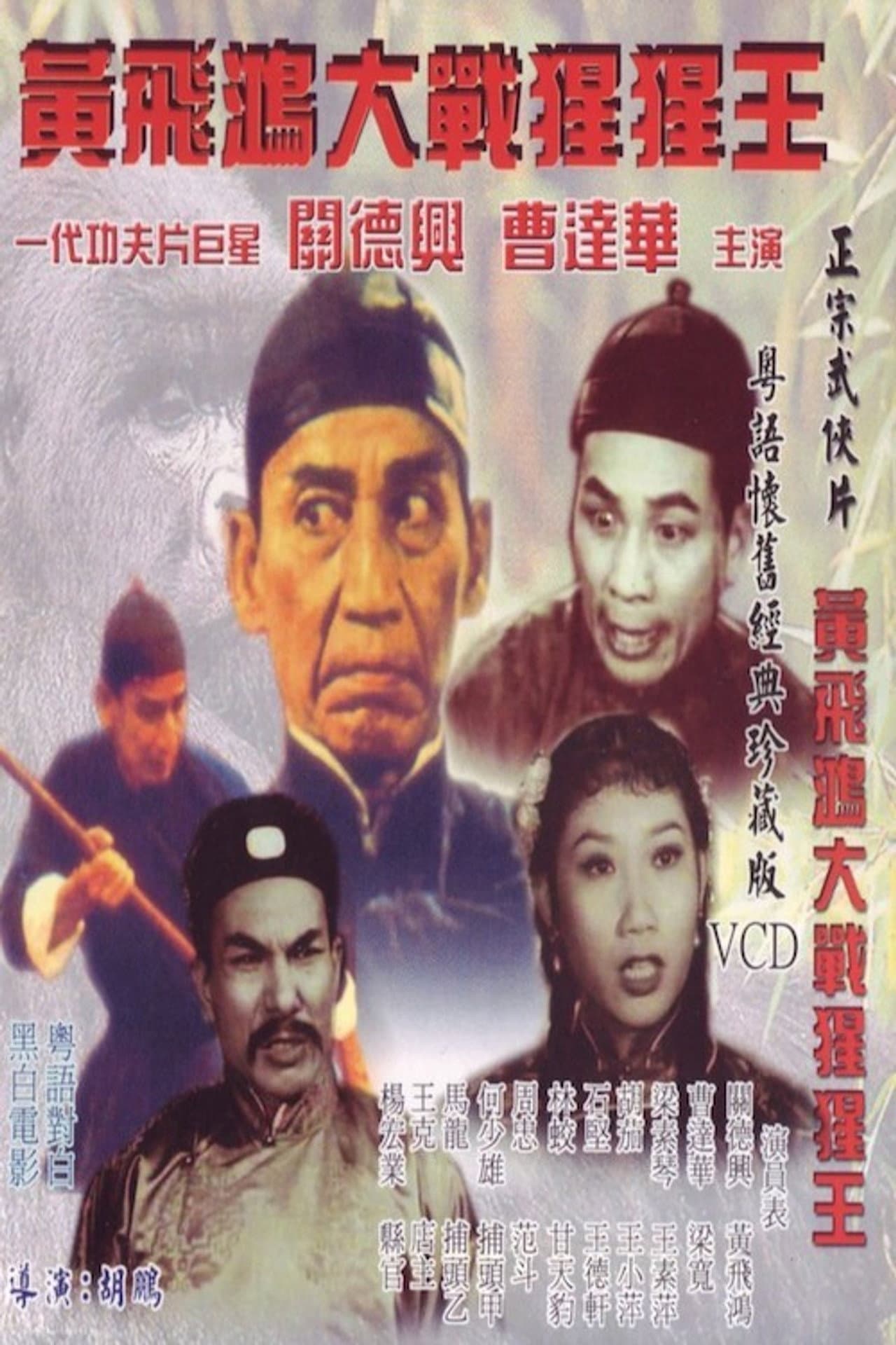 Wong Fei Hung's Battle with the Gorilla preview 1