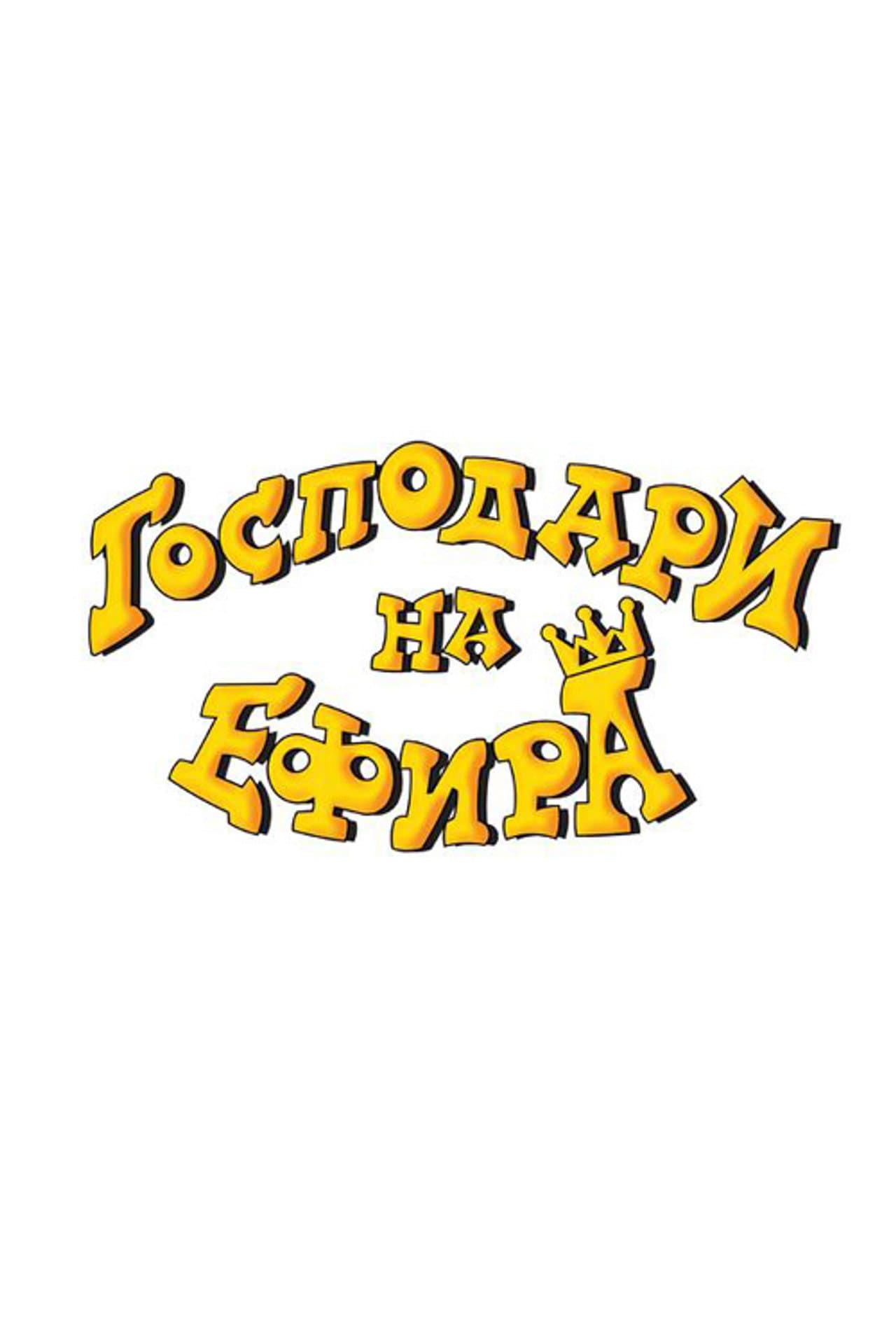 Gospodari Na Efira preview 2