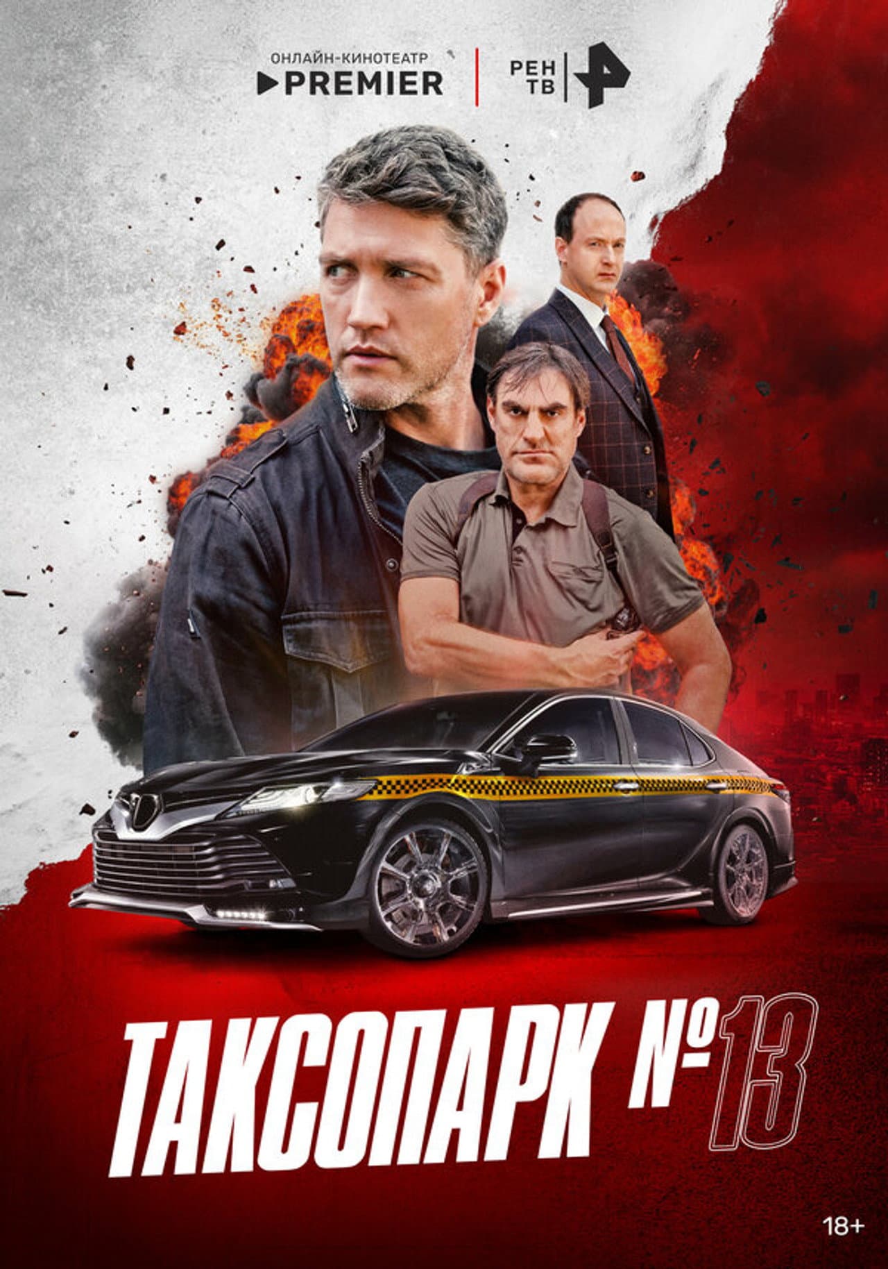 Таксопарк № 13 preview 2