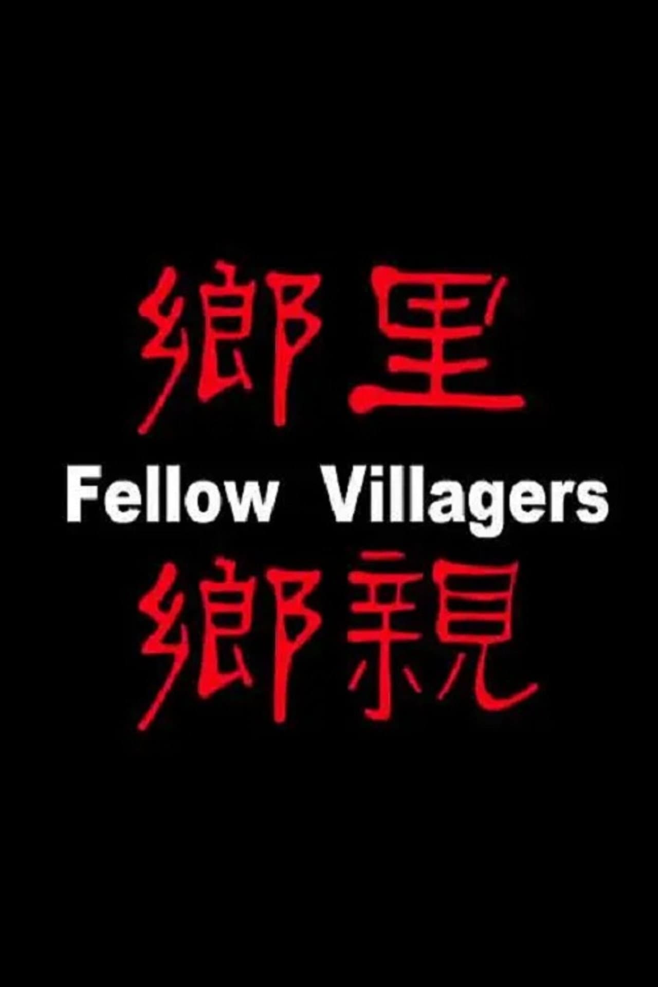乡里乡亲 preview 1