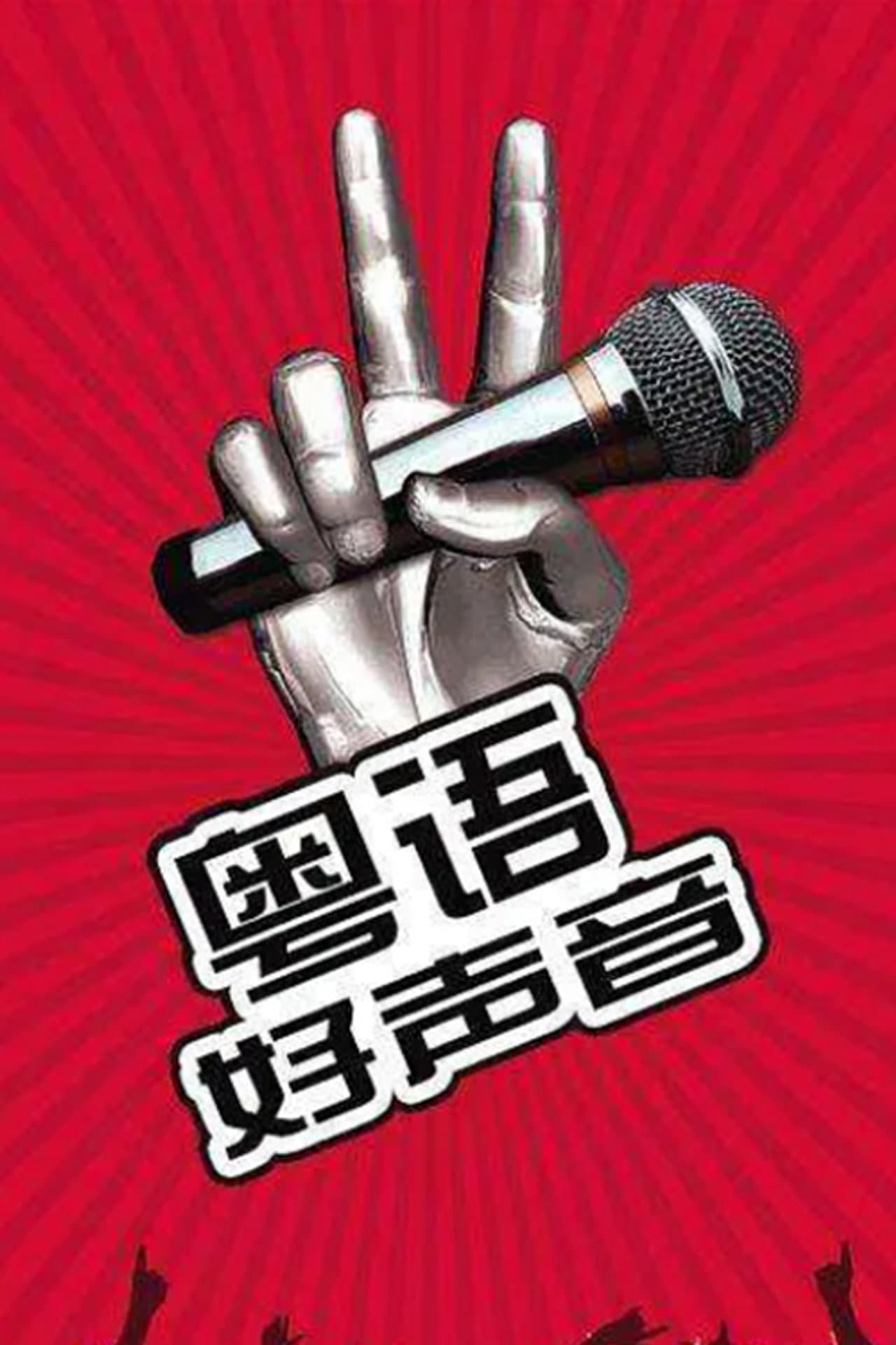 粤语好声音2018 preview 1