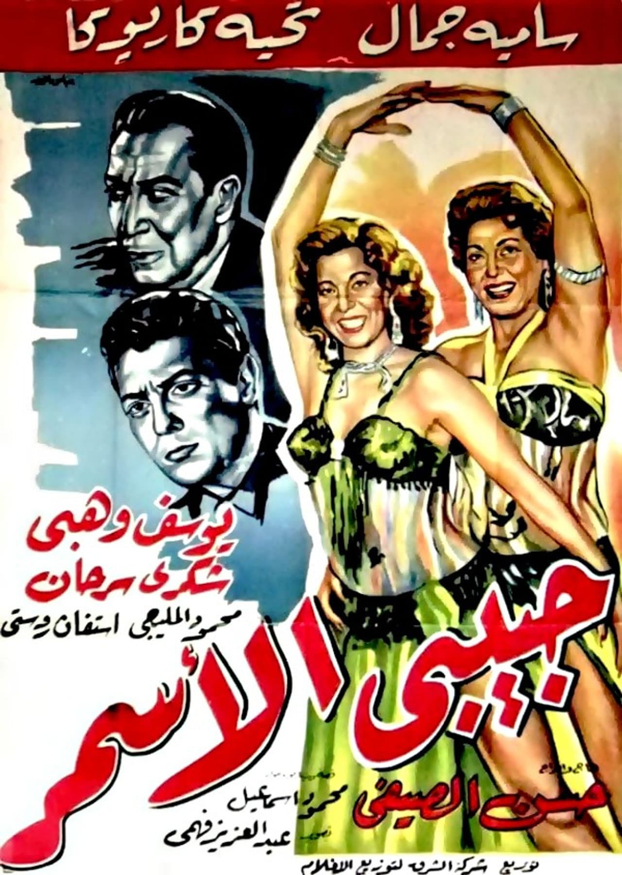 Habibi El Asmar preview 2