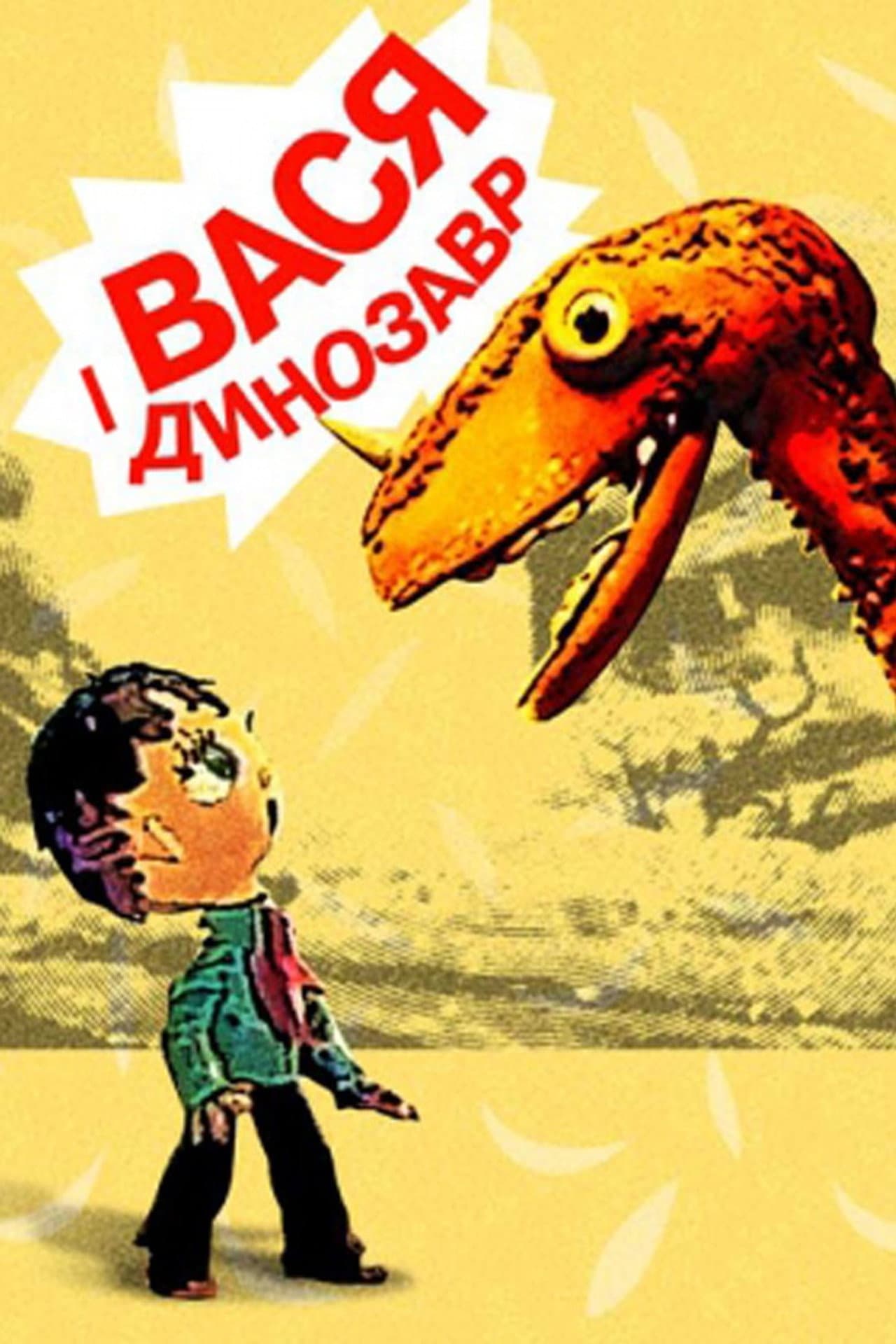 Vasya and the Dinosaur preview 1