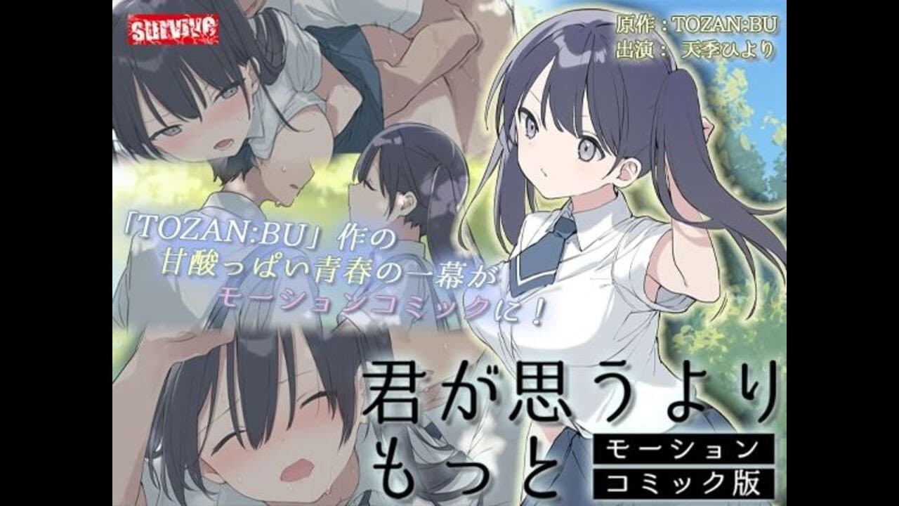 君が思うよりもっと モーションコミック版