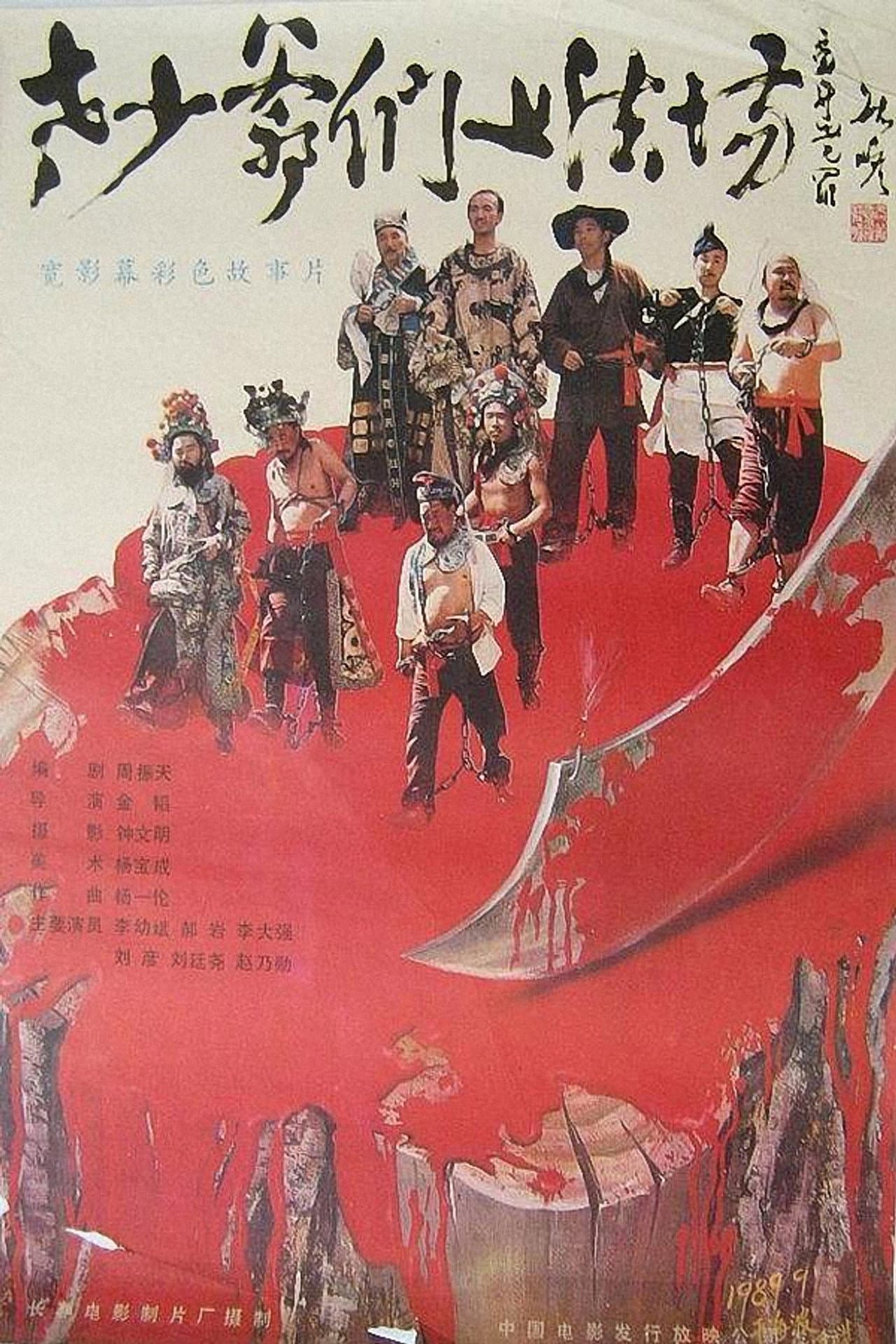 Laoshao yemen shang fa chang preview 2