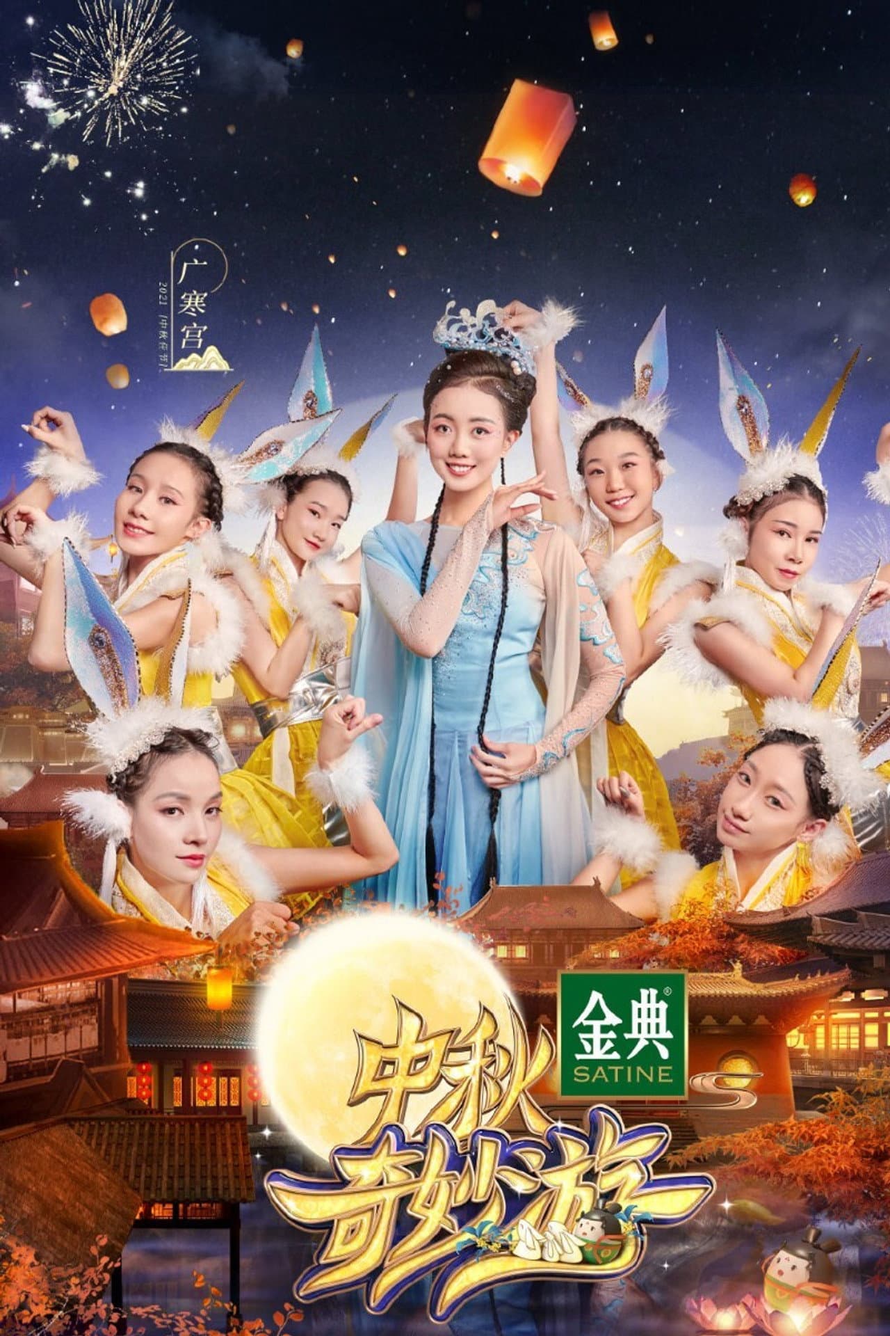 中秋奇妙游 preview 2