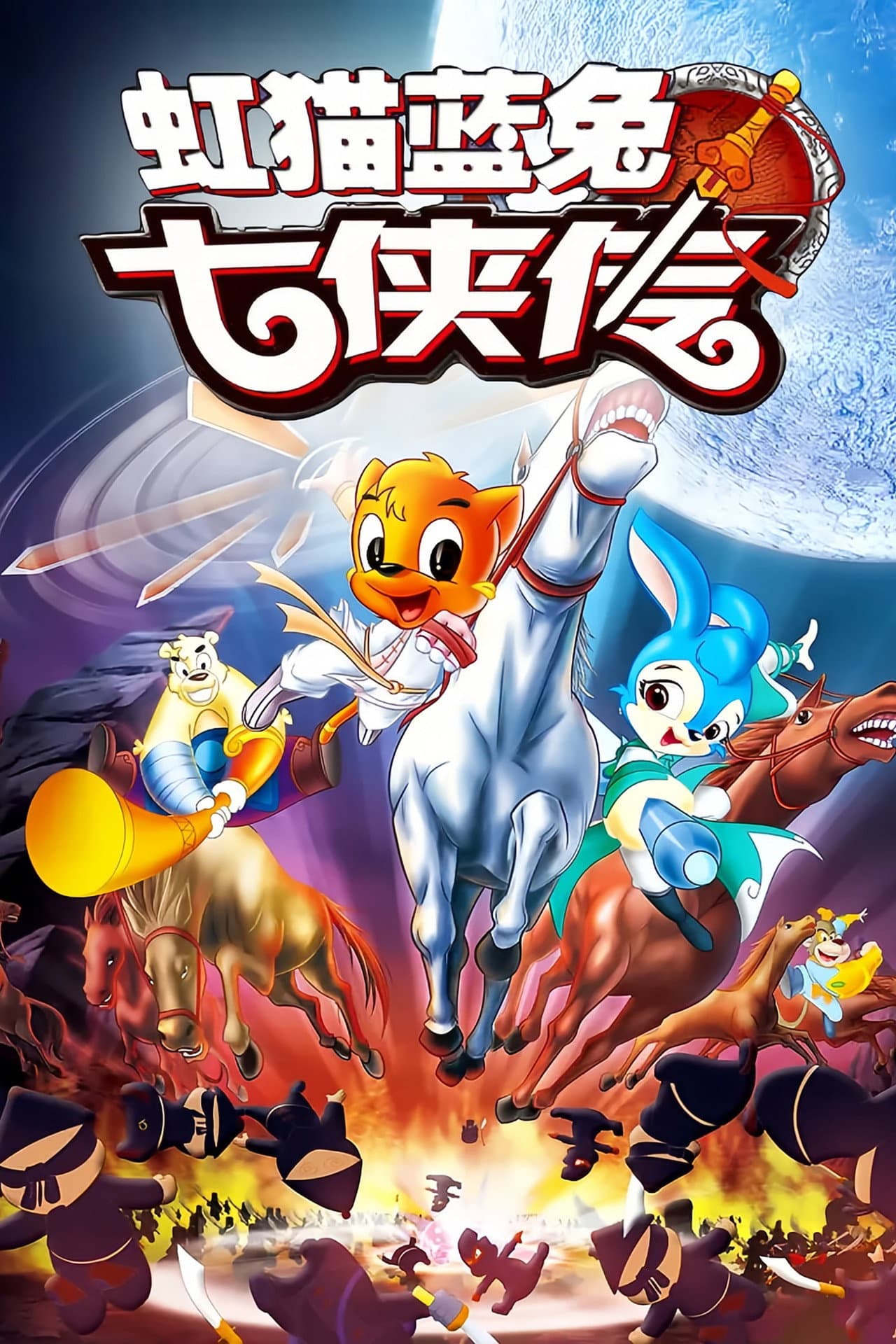 虹猫蓝兔七侠传 preview 2