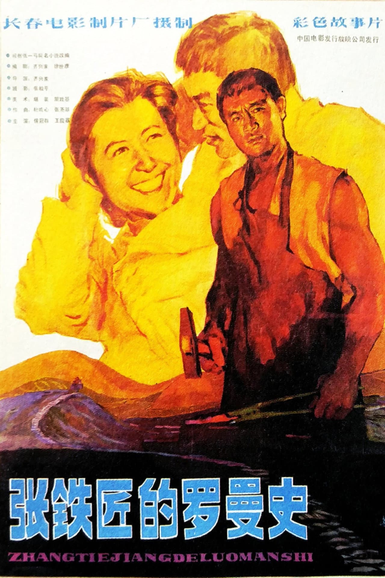 张铁匠的罗曼史 preview 2
