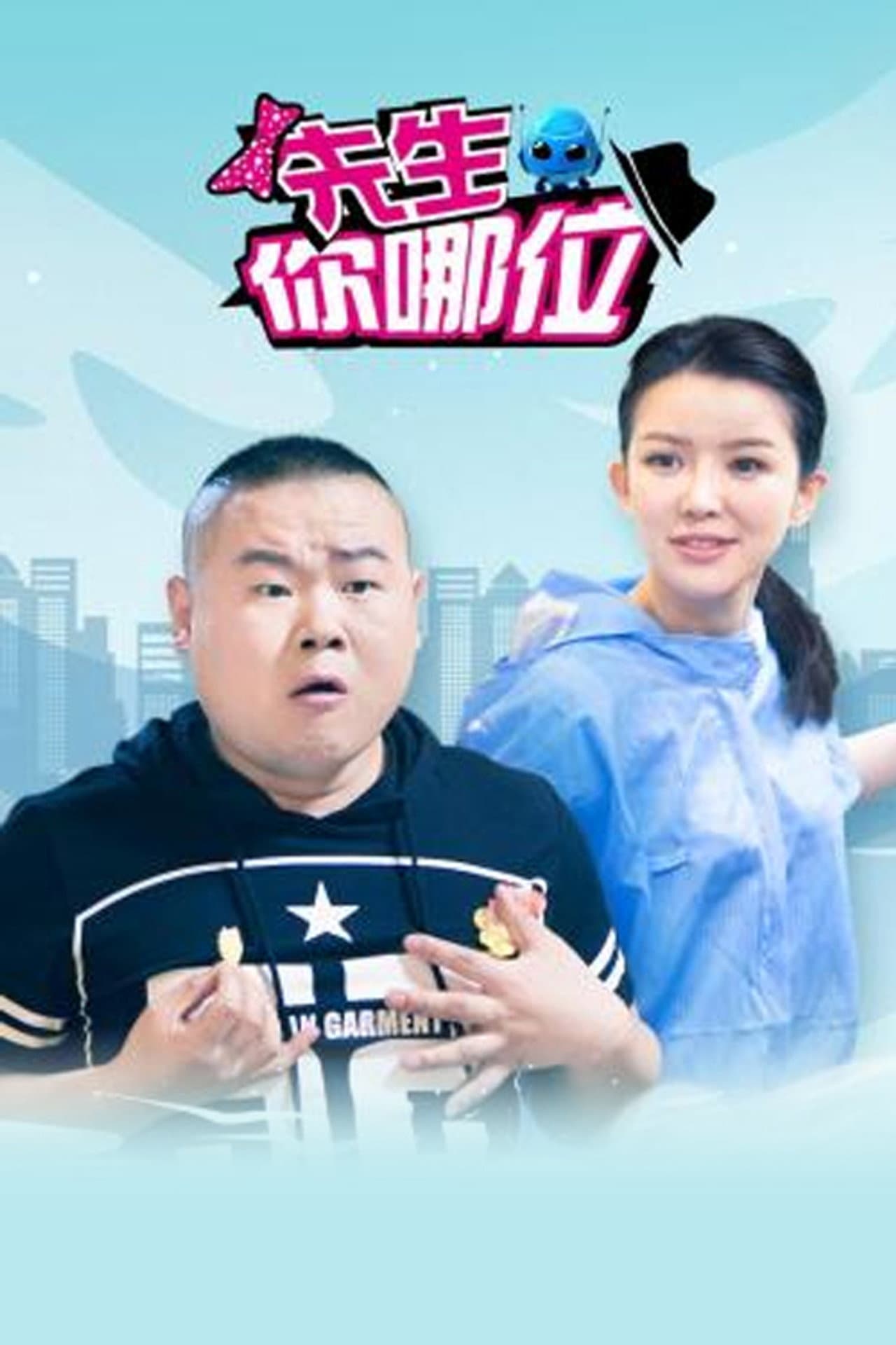 先生，你哪位 preview 1