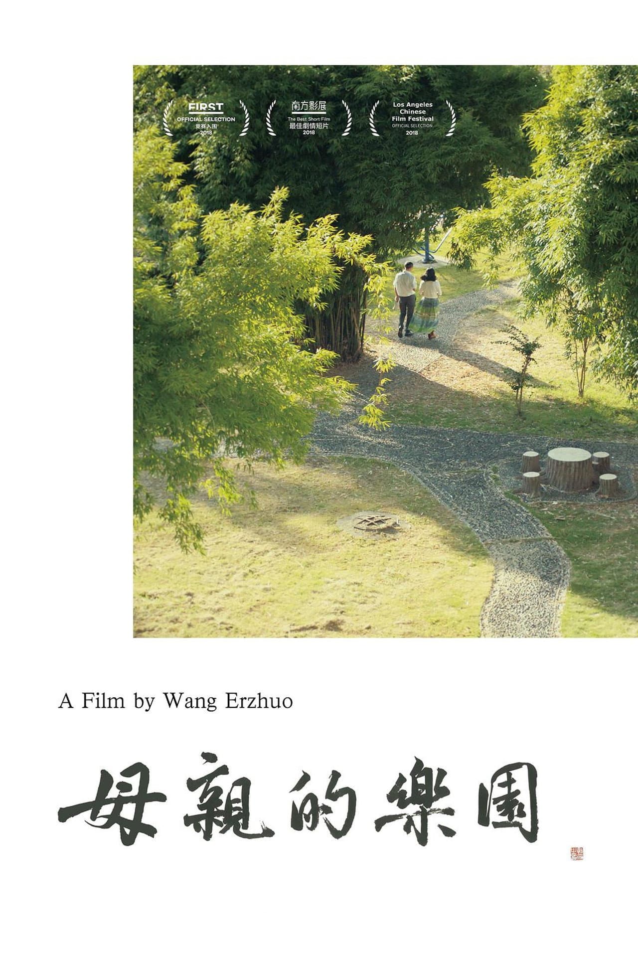 母亲的乐园 preview 1
