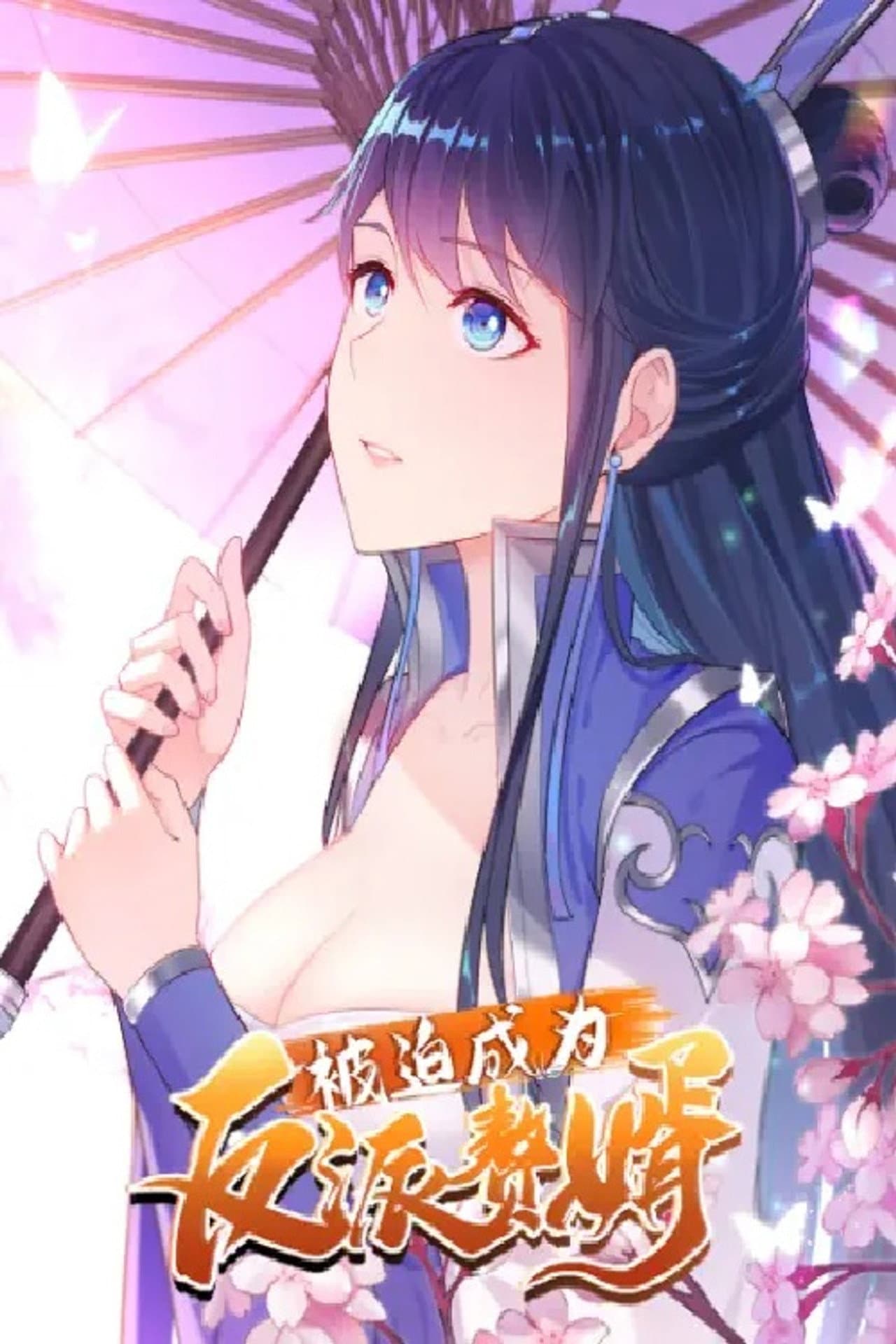 被迫成为反派赘婿 preview 2