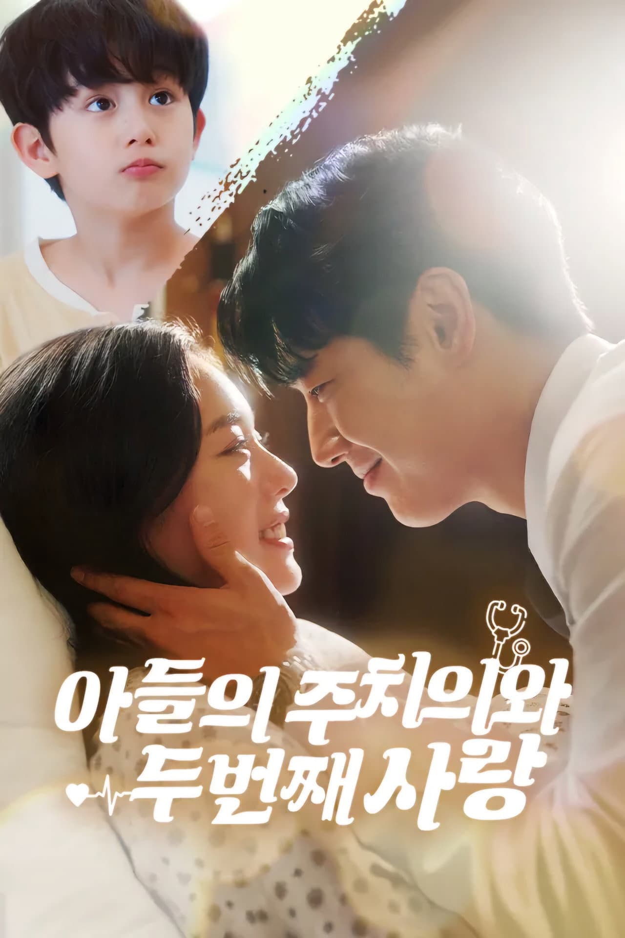아들의 주치의와 두 번째 사랑 preview 2