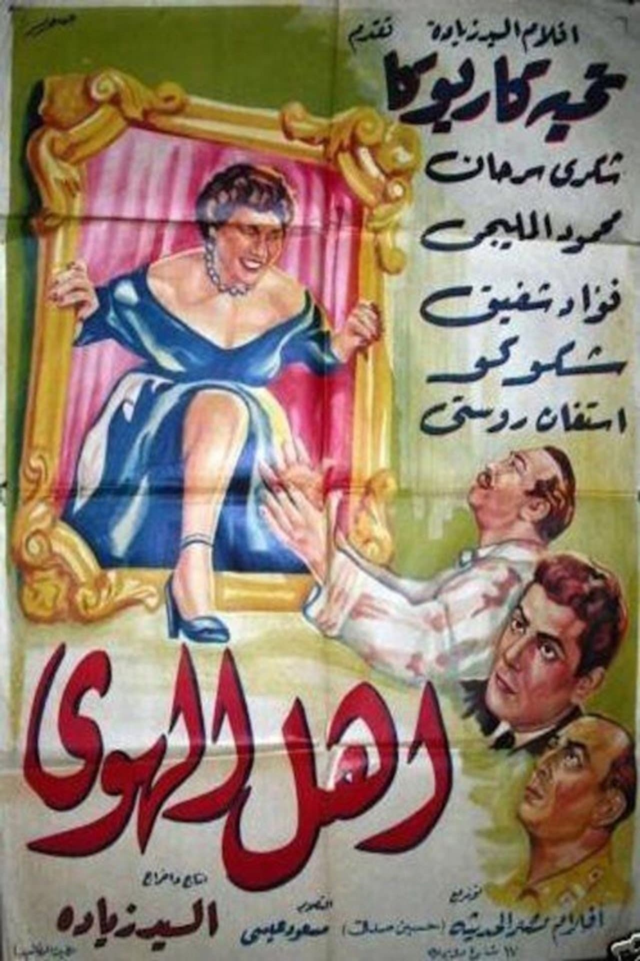 أهل الهوى preview 2